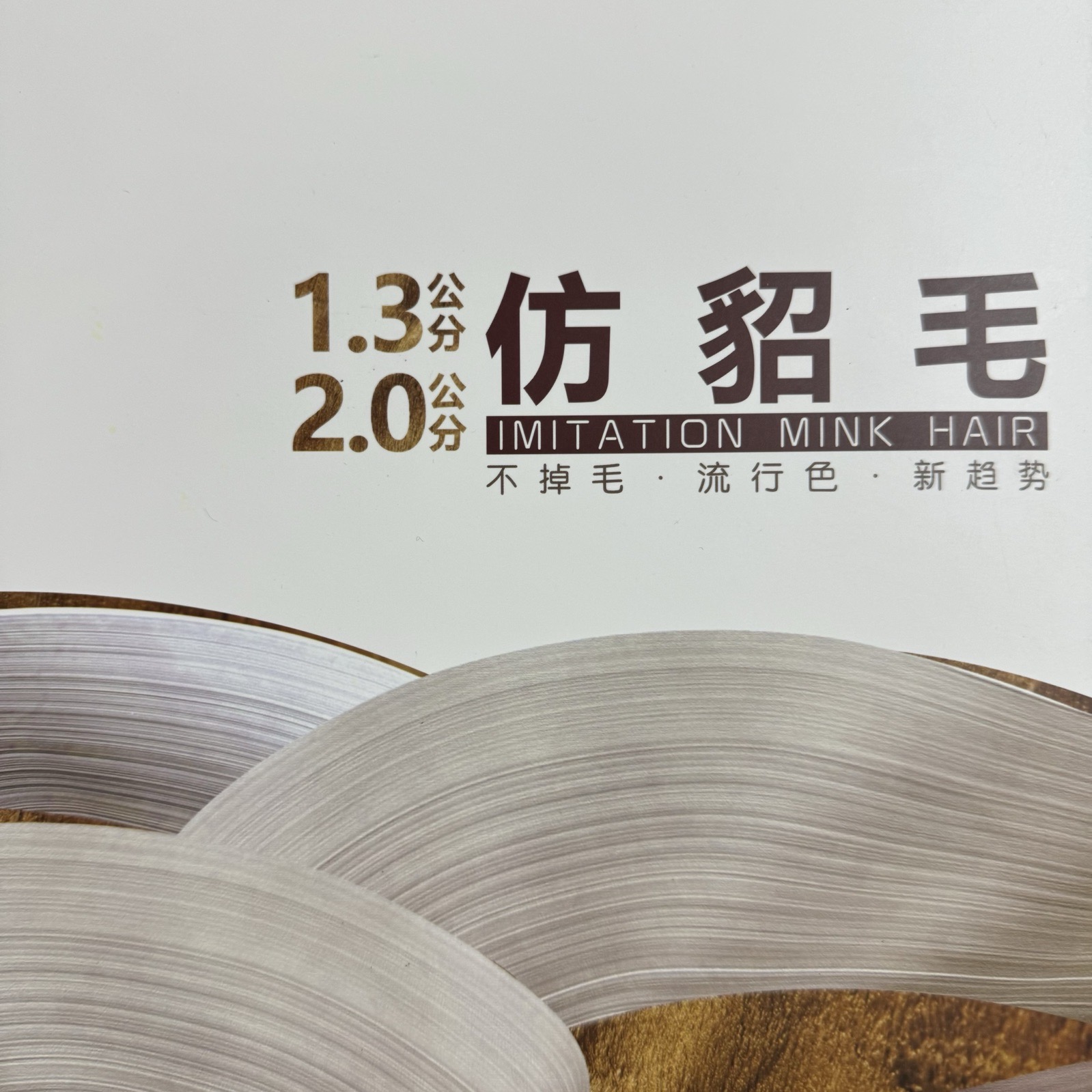 1.3公分、2.0公分仿貂毛