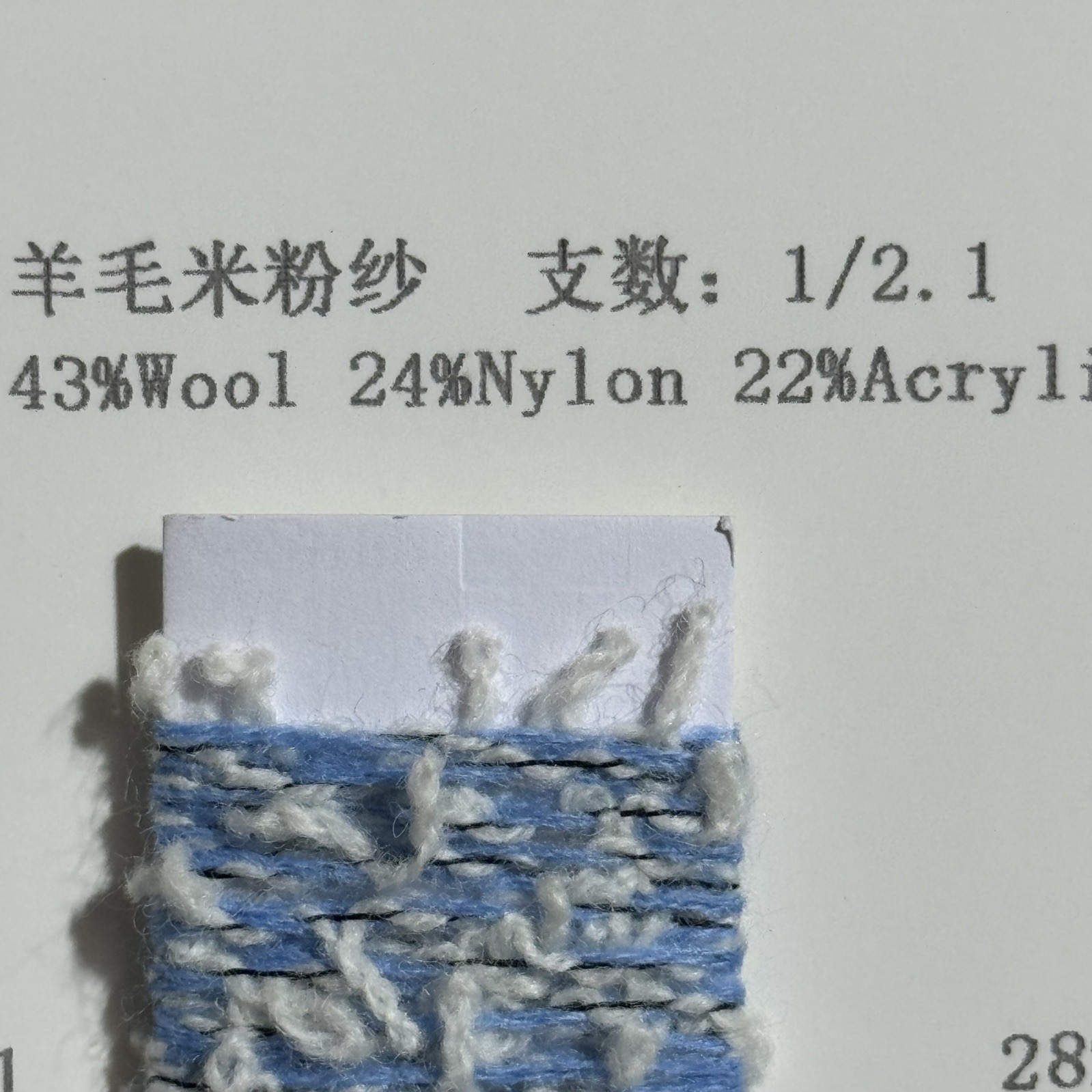 1/2.1羊毛米粉紗