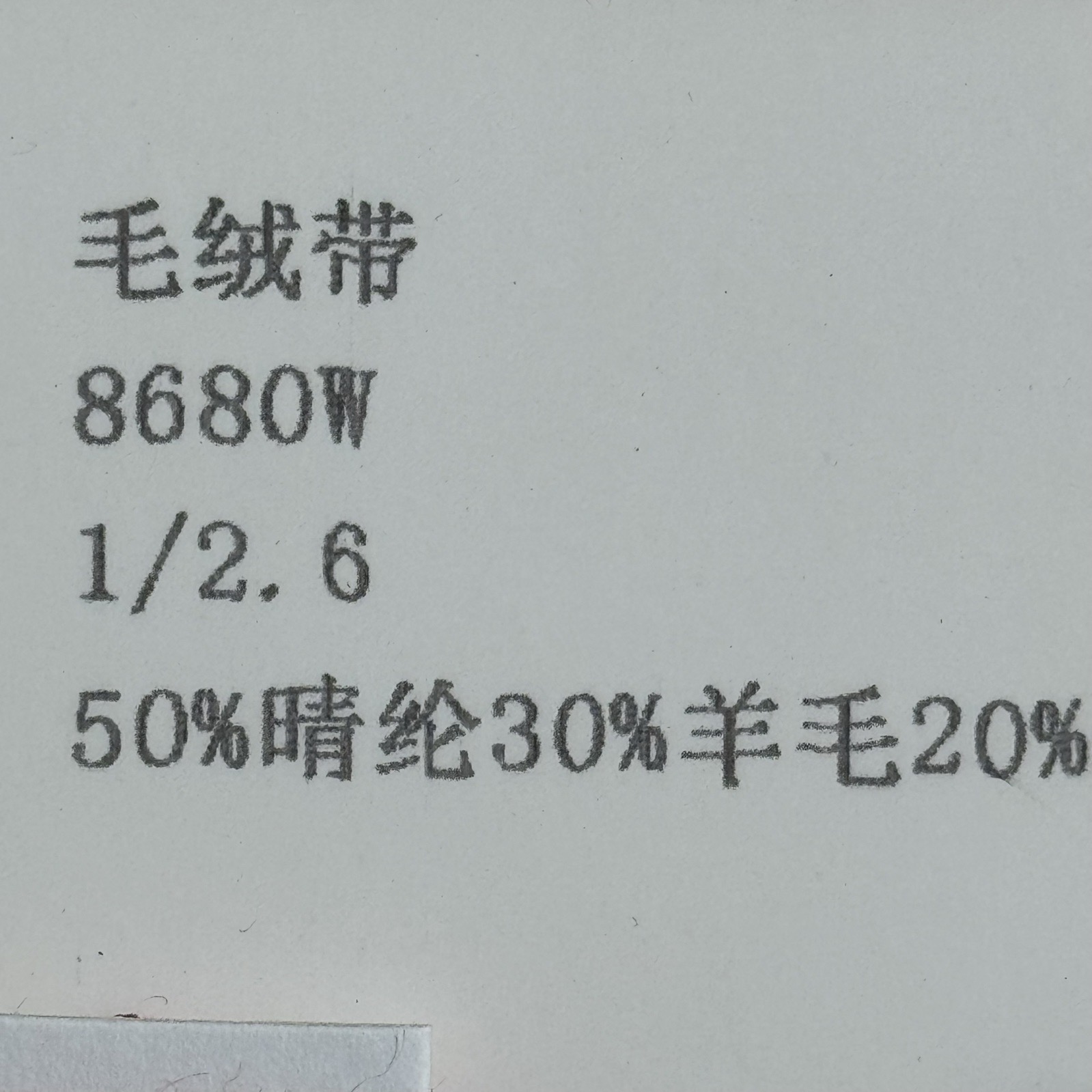 1/2.6毛絨帶