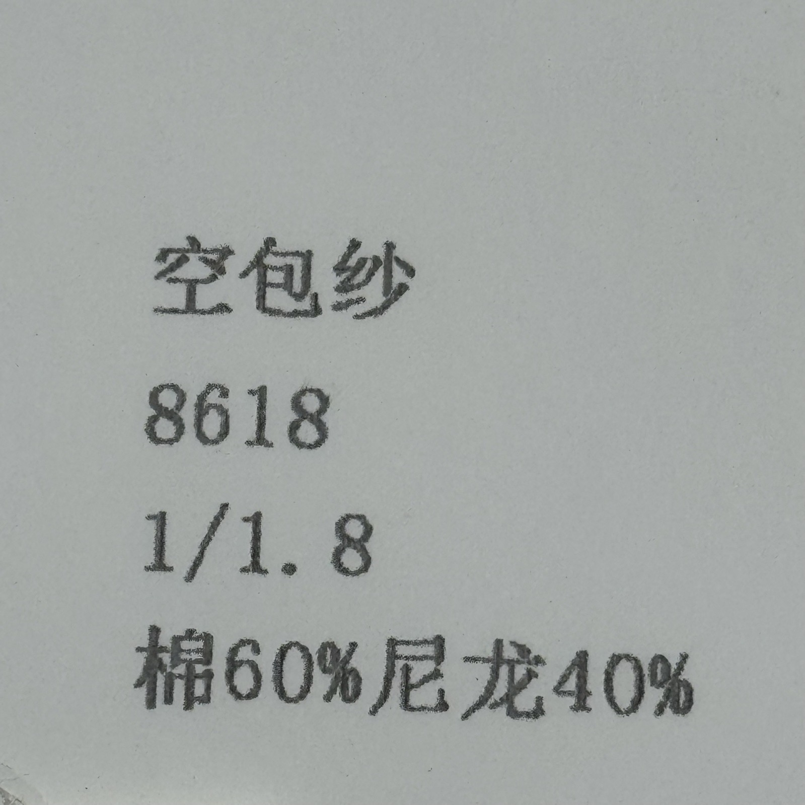 1/1.8空包紗