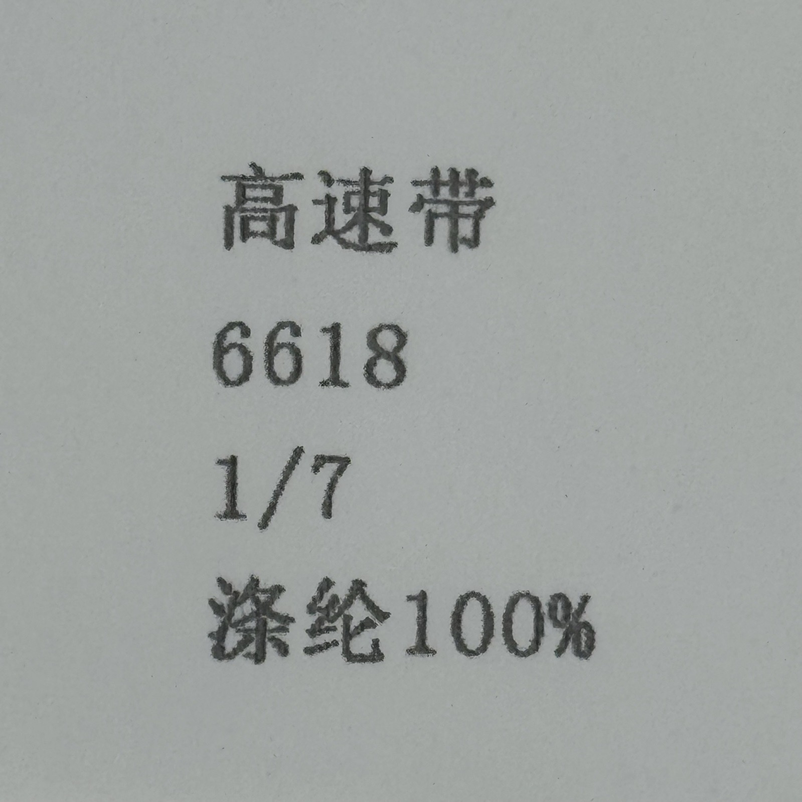 1/7高速帶