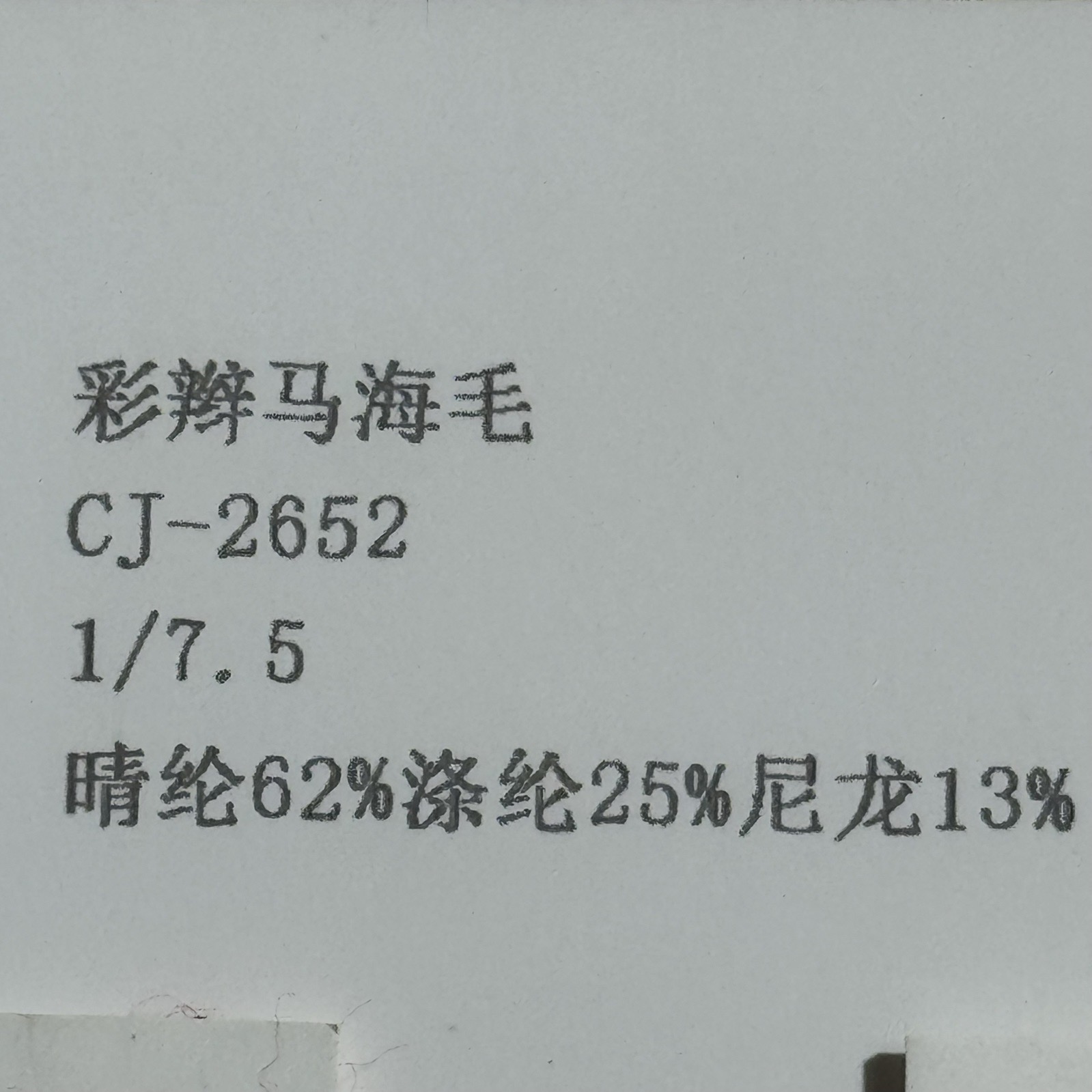 1/7.5彩辮馬海毛