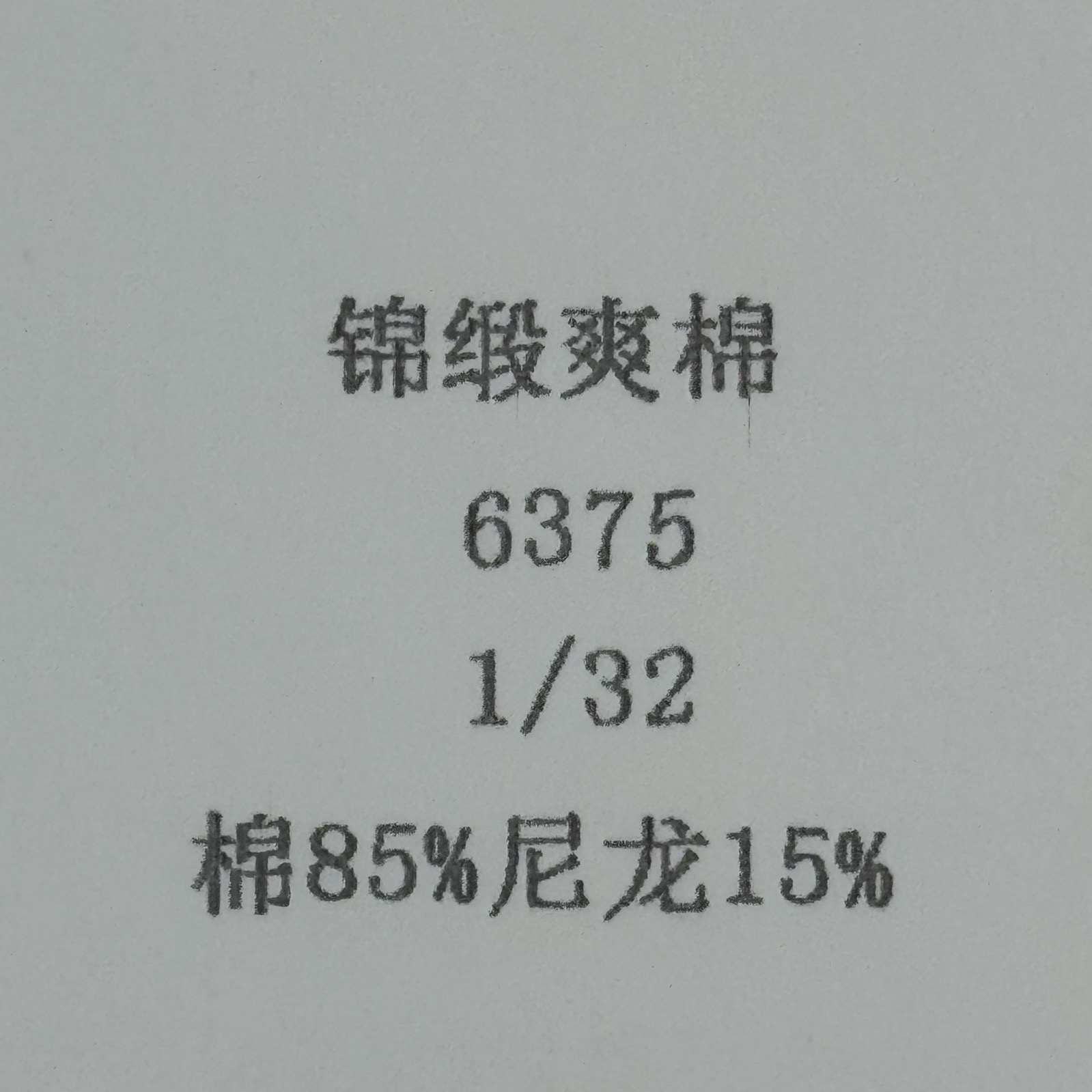 1/32錦緞爽棉