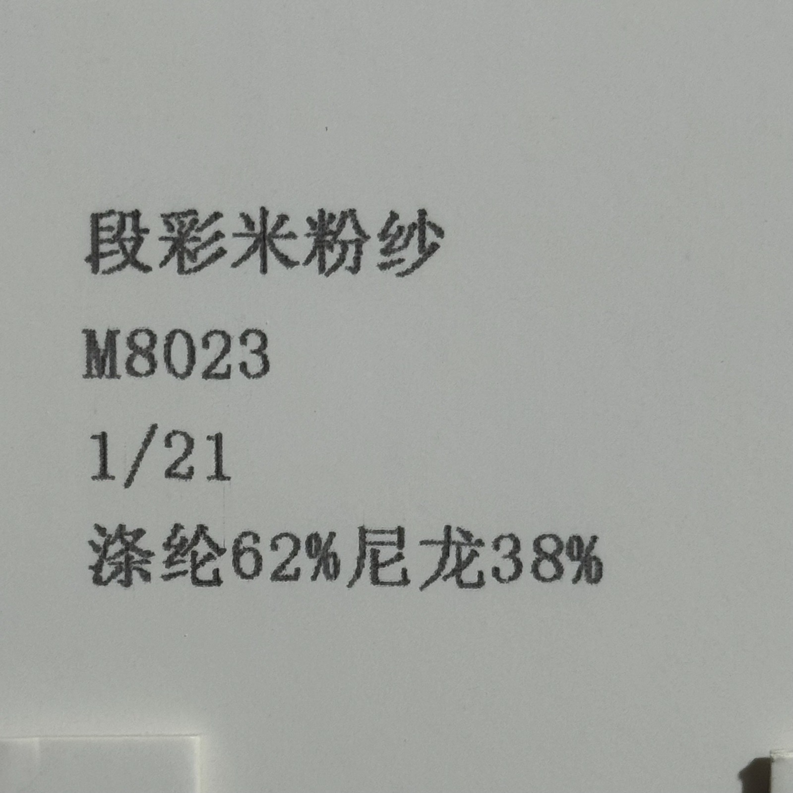 1/21段彩米粉紗
