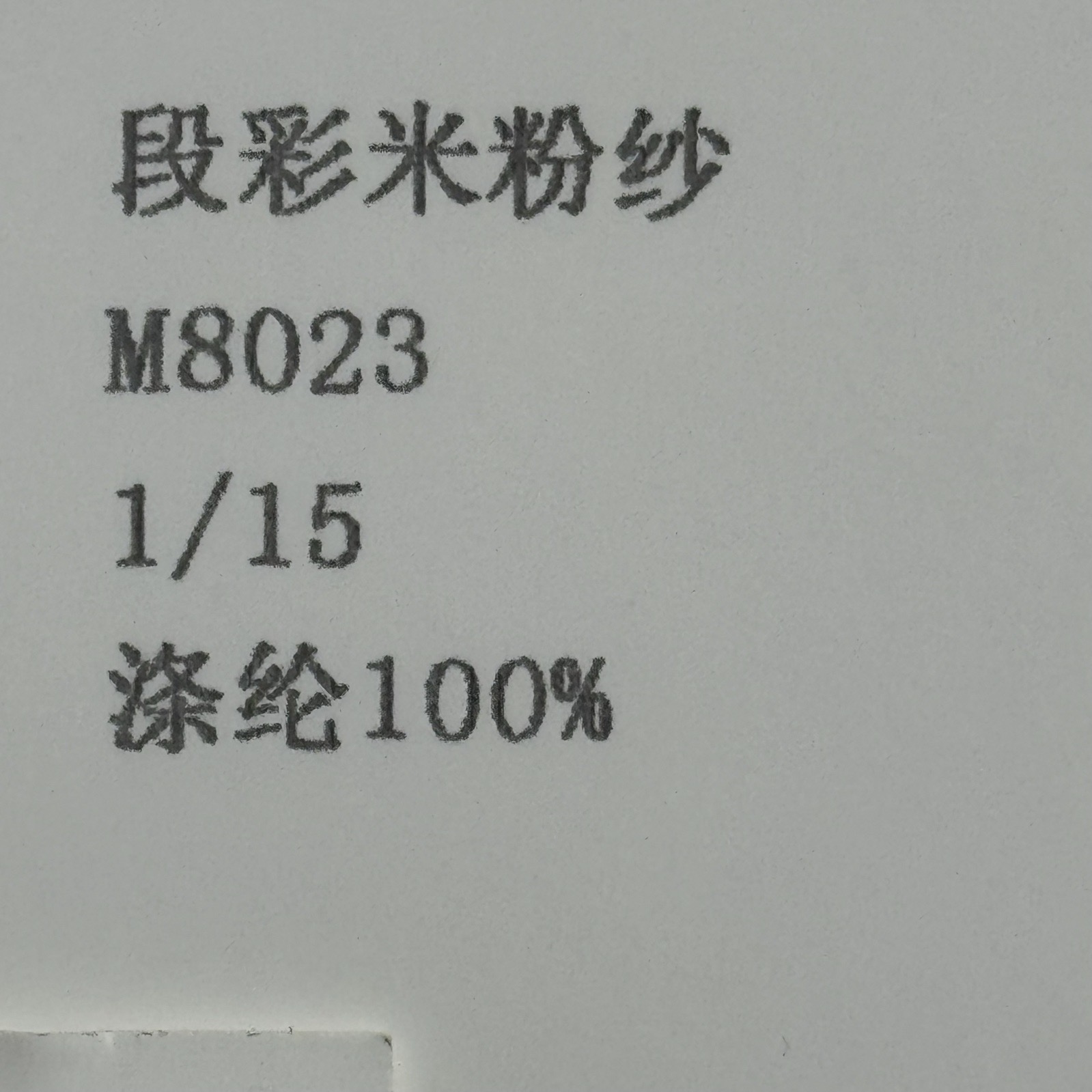 1/15段彩米粉紗