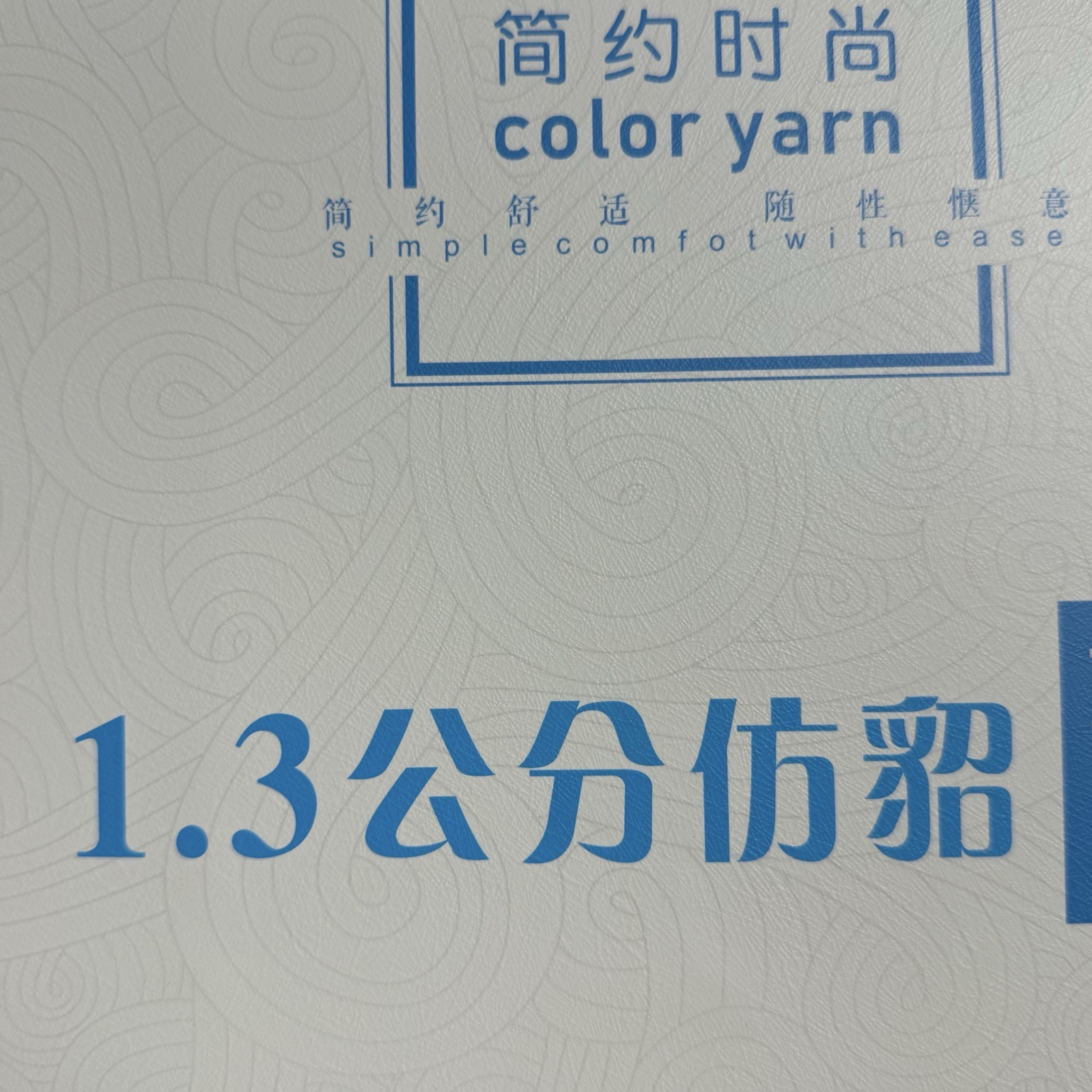 1.3公分仿貂