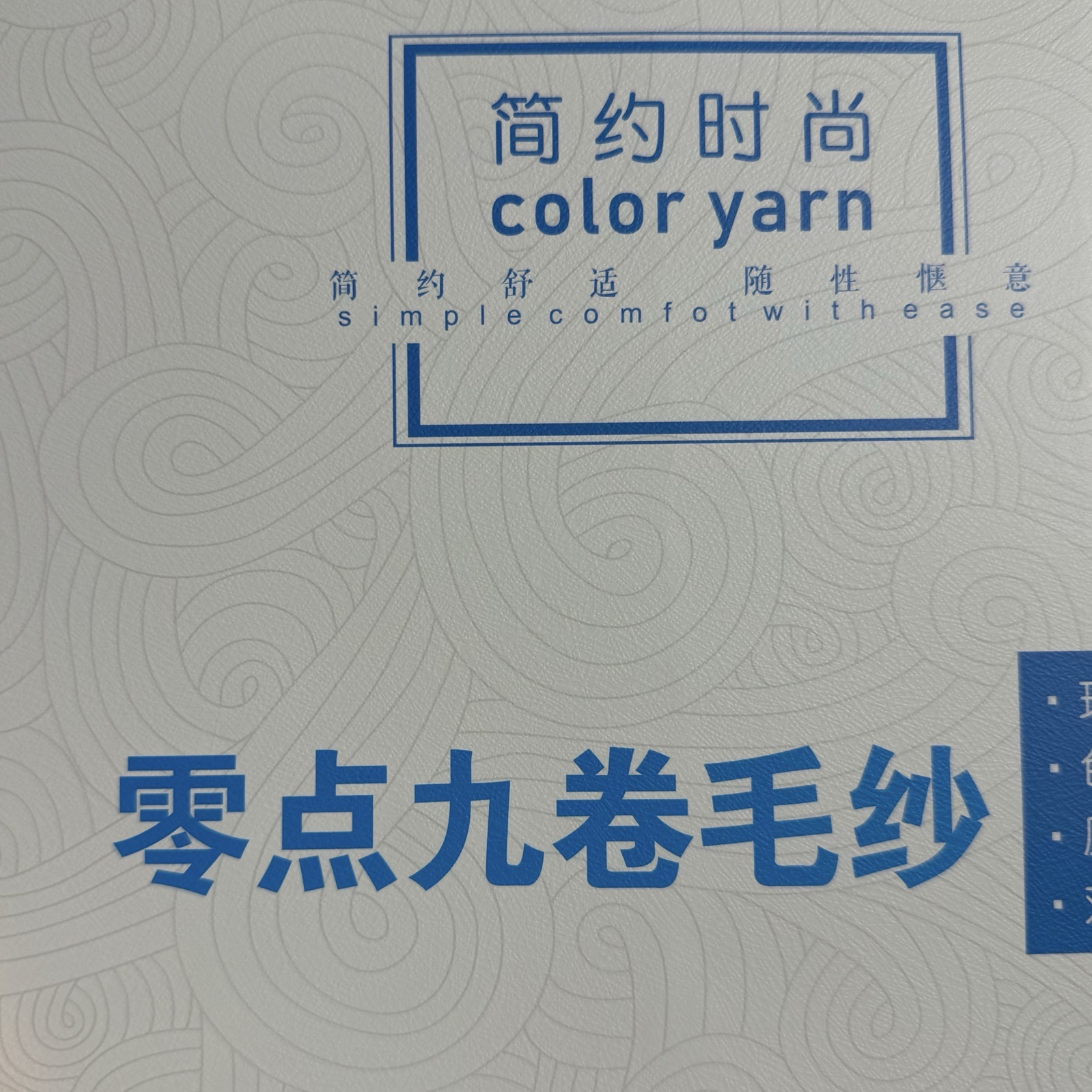 零點九卷毛紗