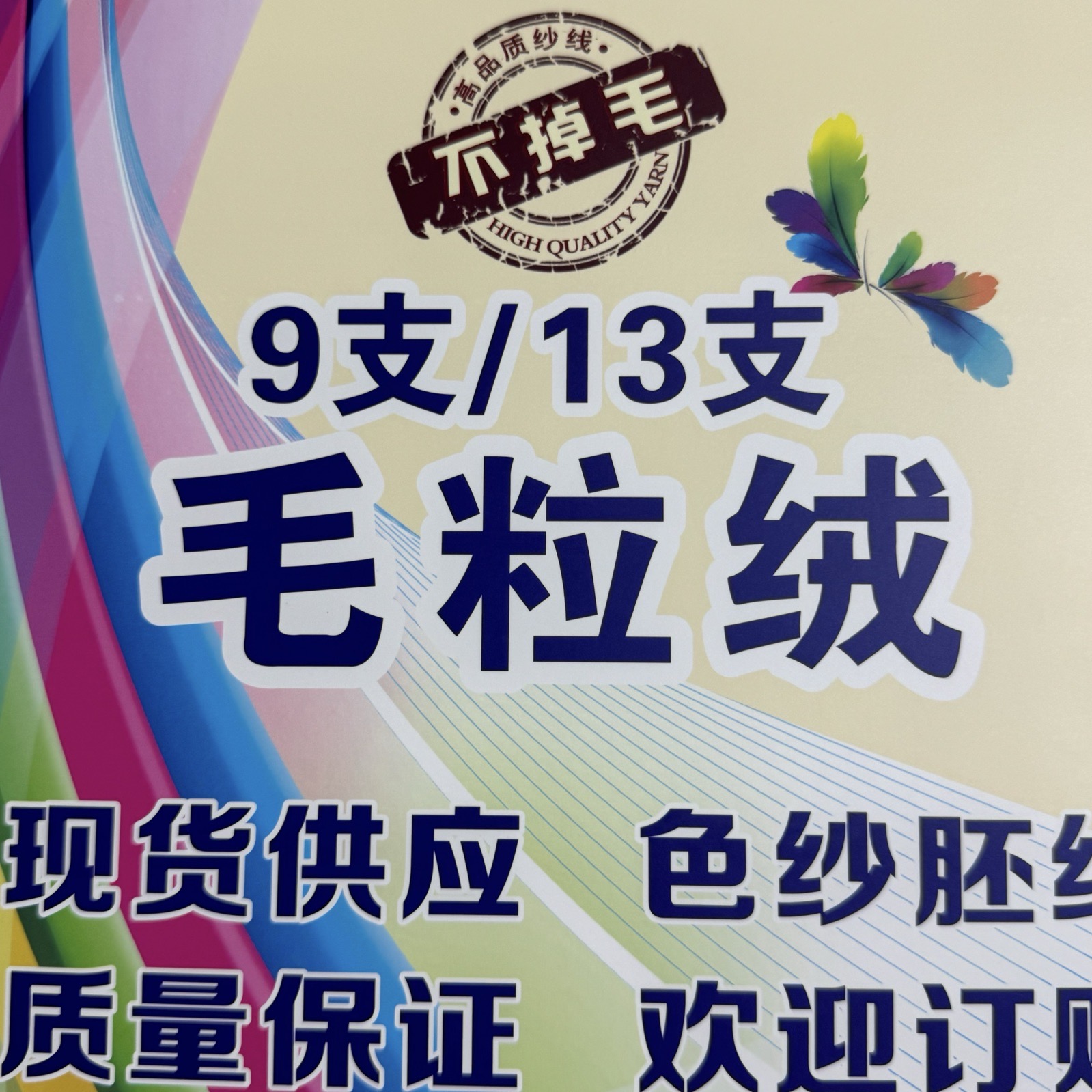 9支/13支毛粒絨