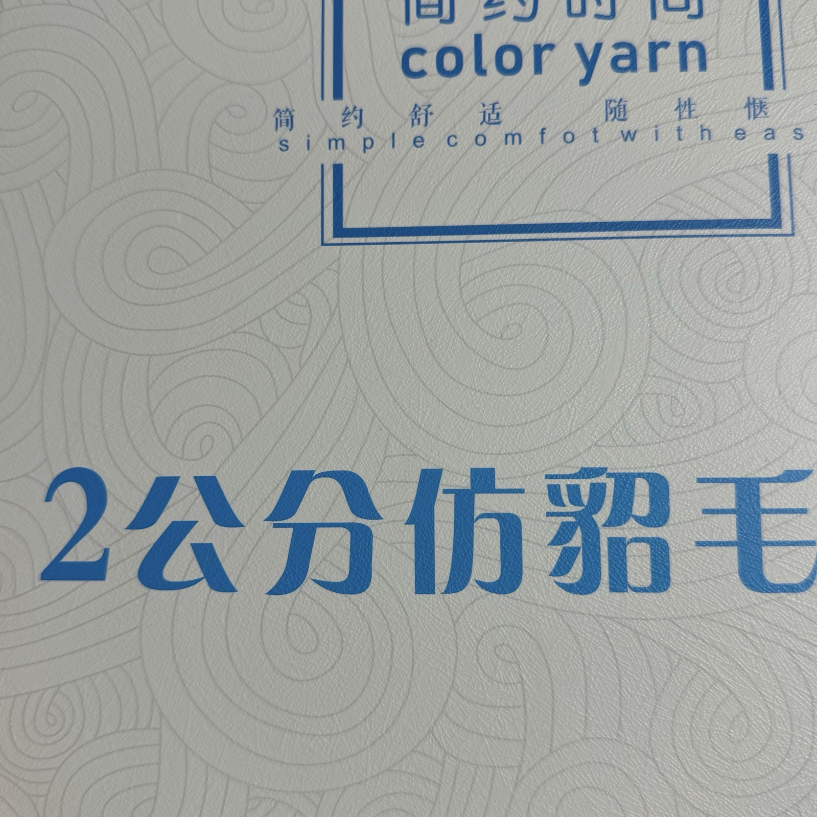 2公分仿貂毛