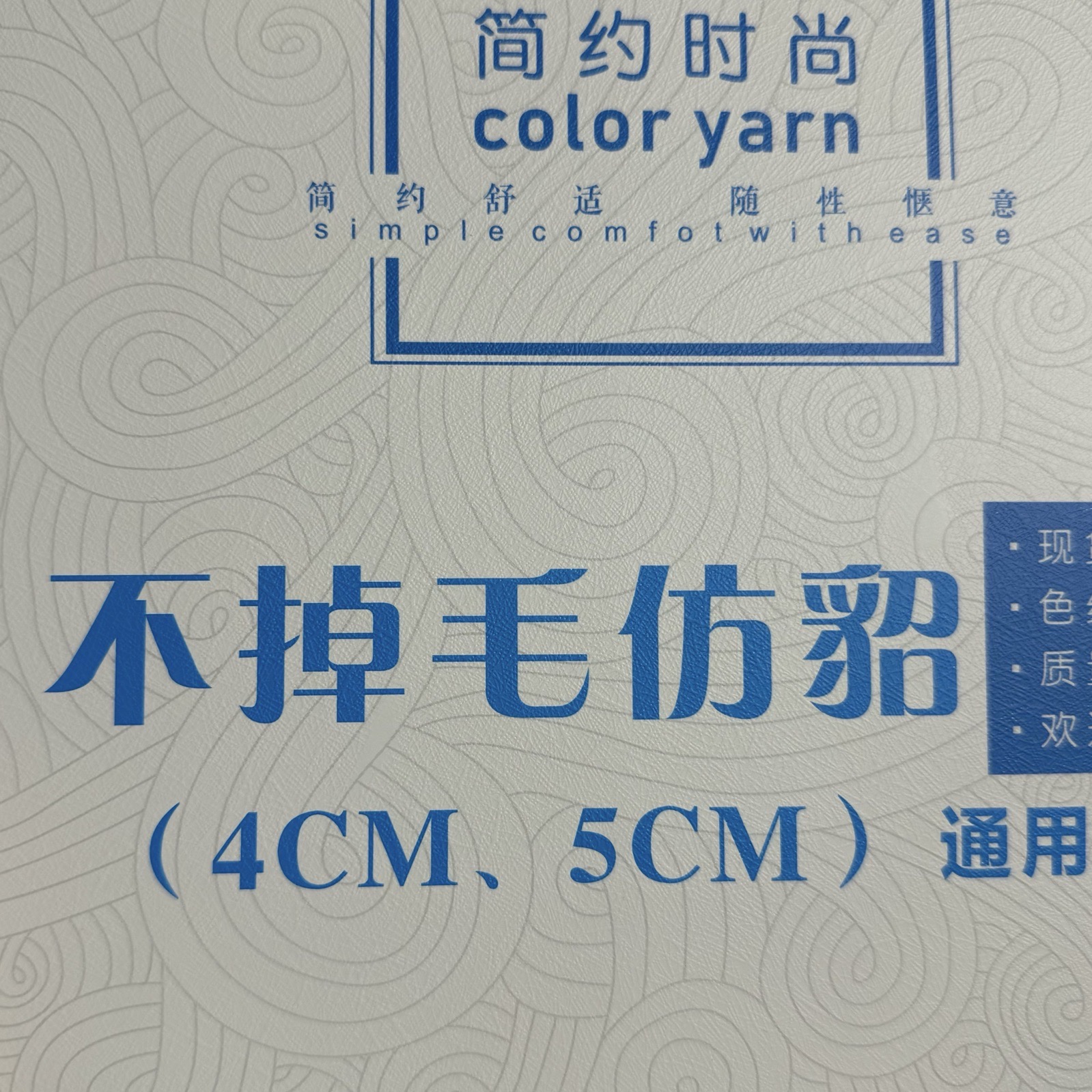 4CM、5CM不掉毛仿貂