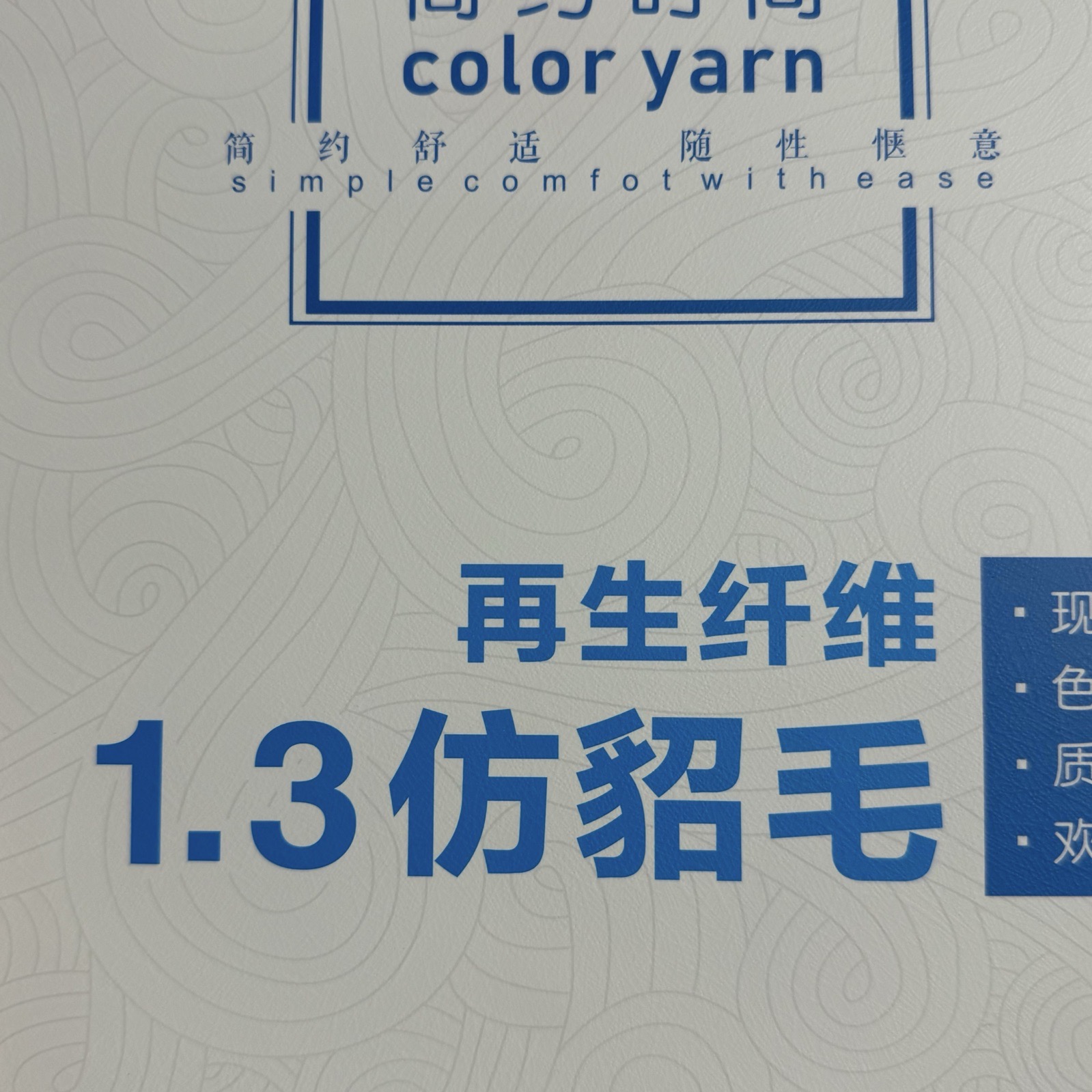 1.3仿貂毛