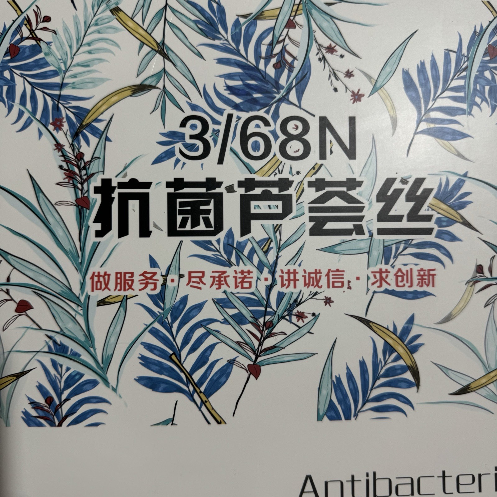 3/68NM抗菌蘆薈絲