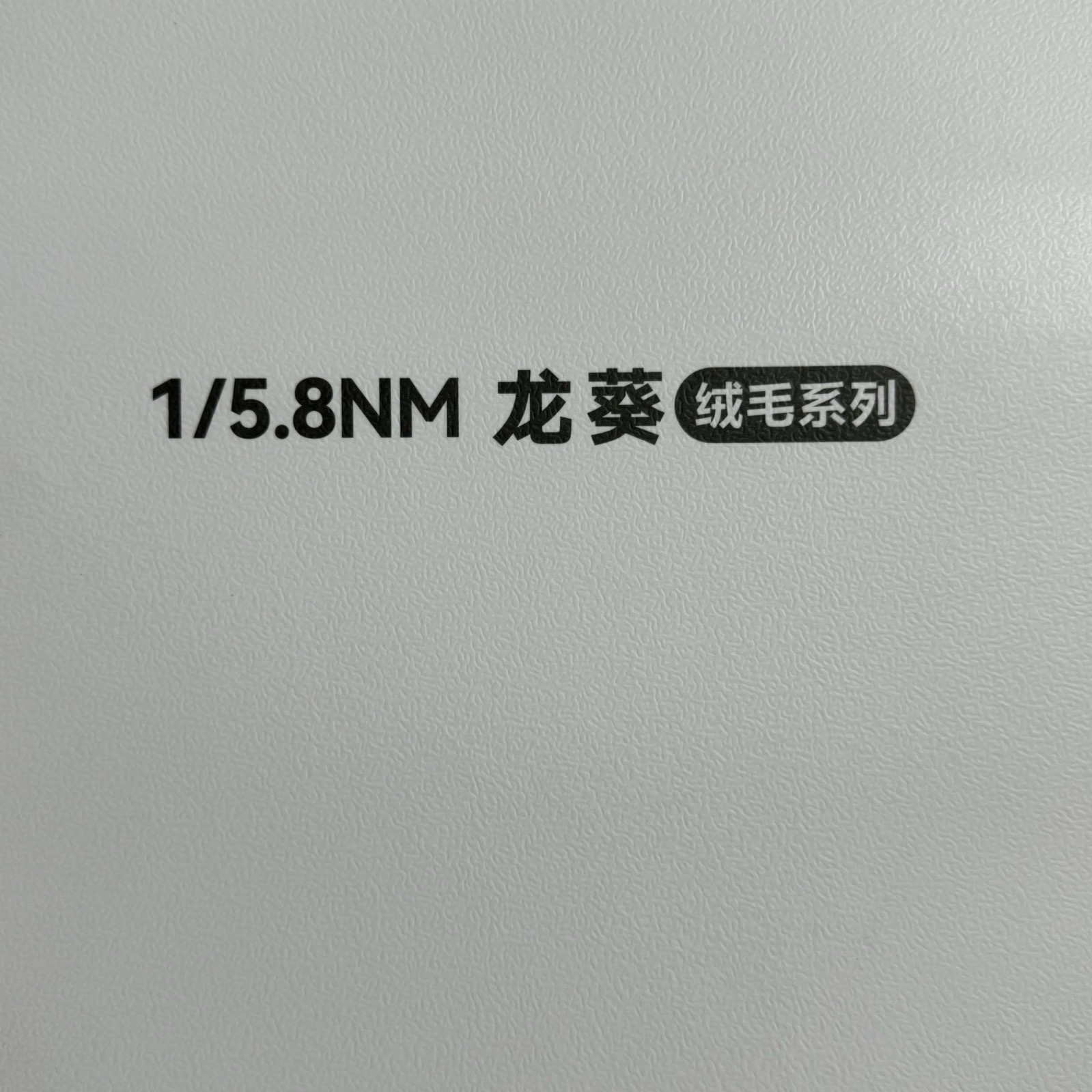 1/5.8NM龍葵
