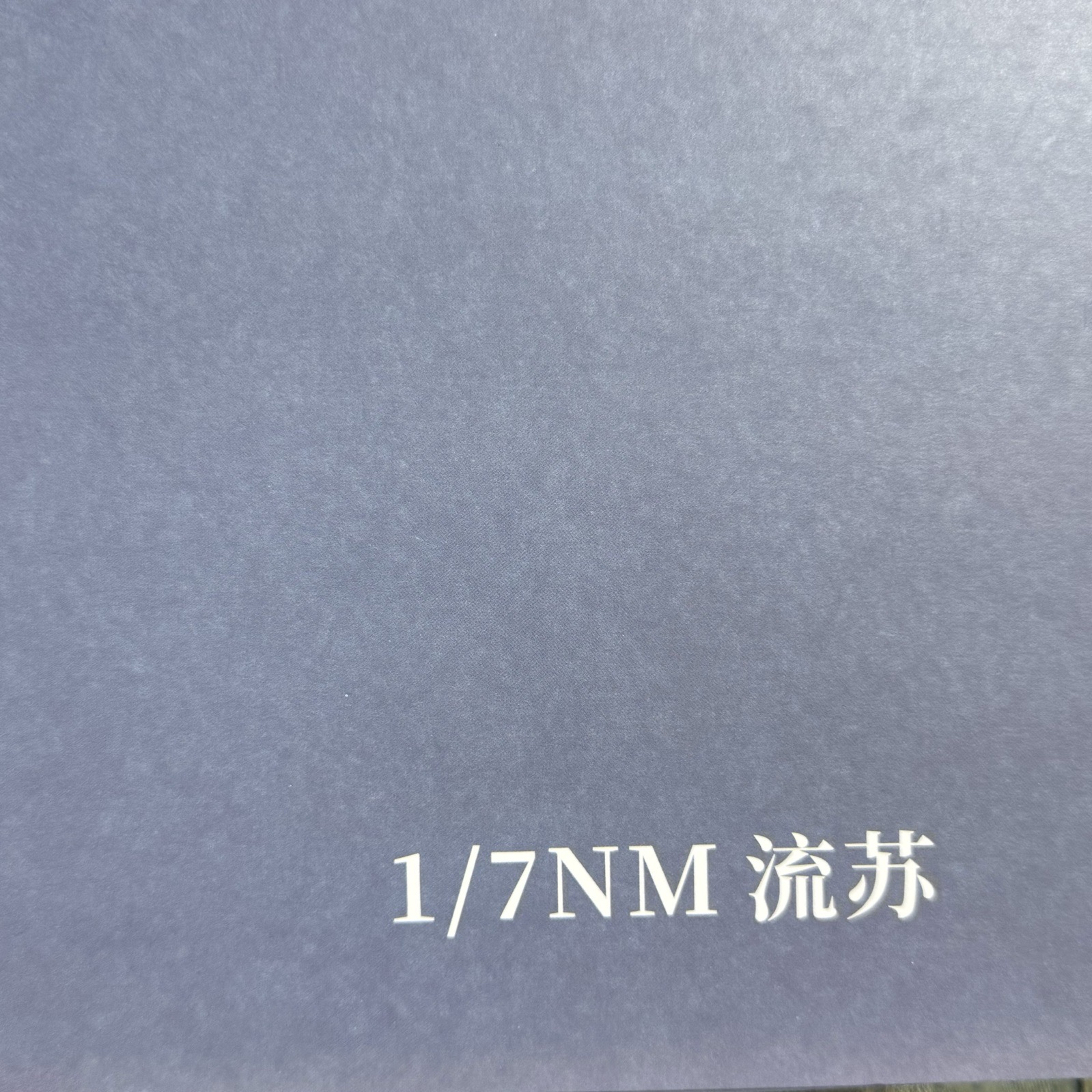 1/7NM流蘇
