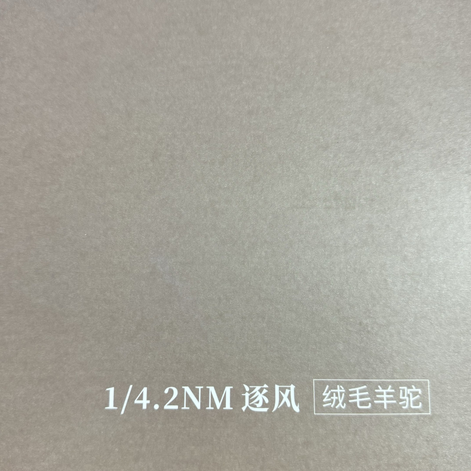 1/4.2NM逐風（絨毛羊駝）