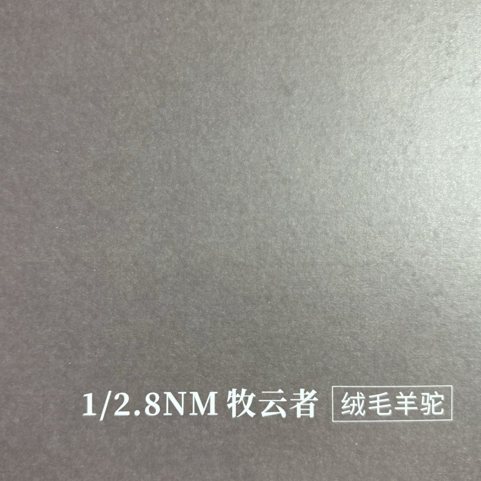1/2.8NM牧云者（絨毛羊駝）