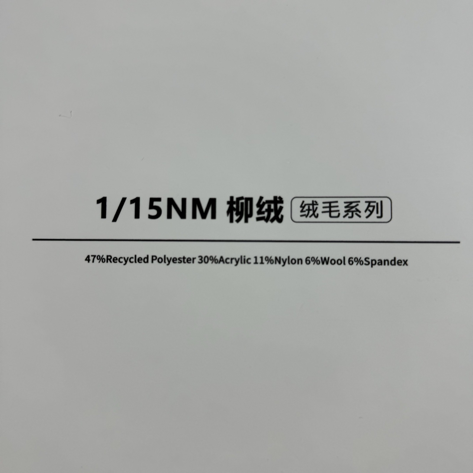 1/15NM柳絨