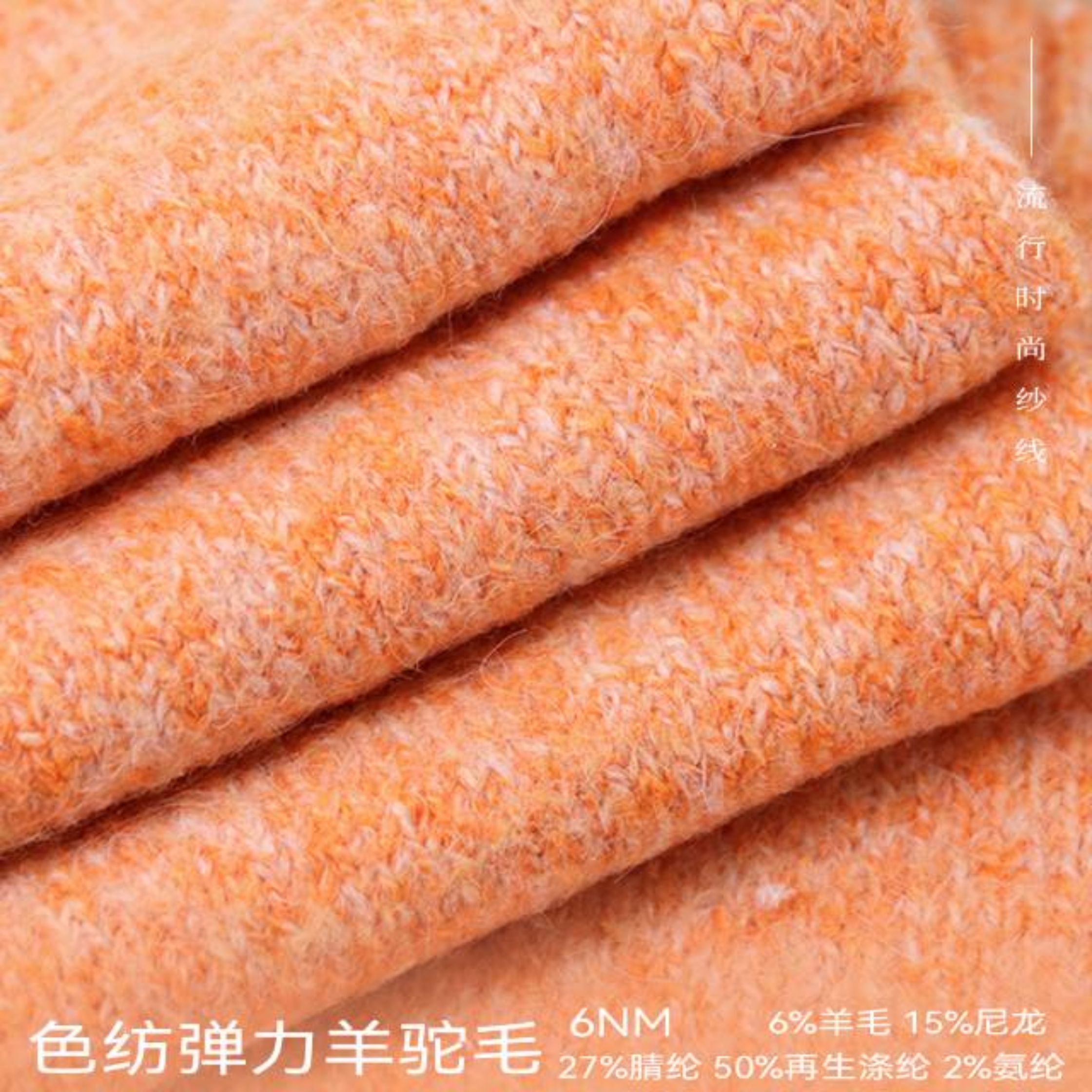 色纺弹力羊驼毛