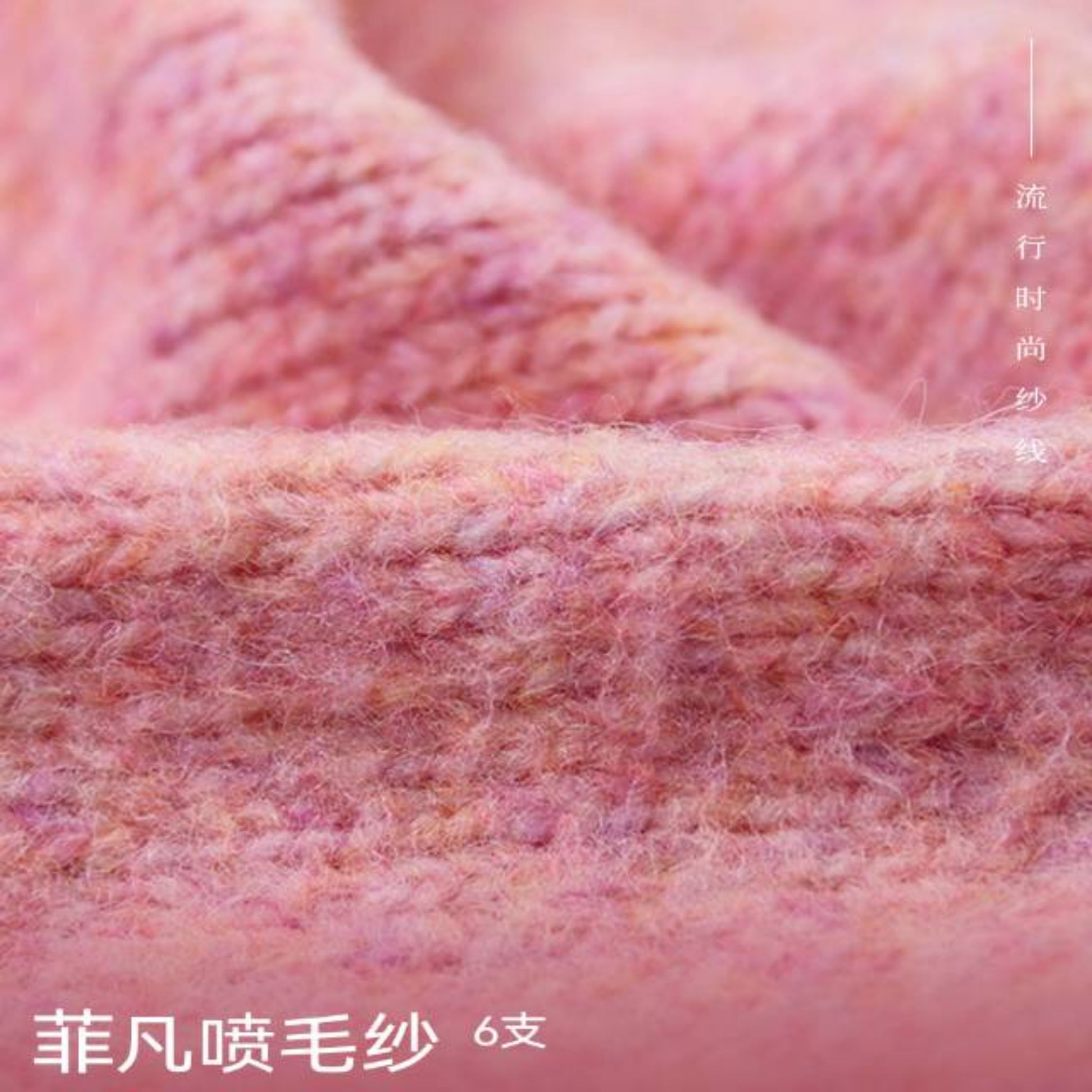 菲凡喷毛纱