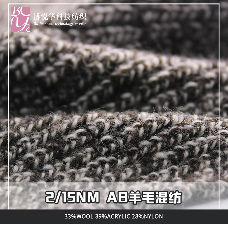 AB羊毛混紡