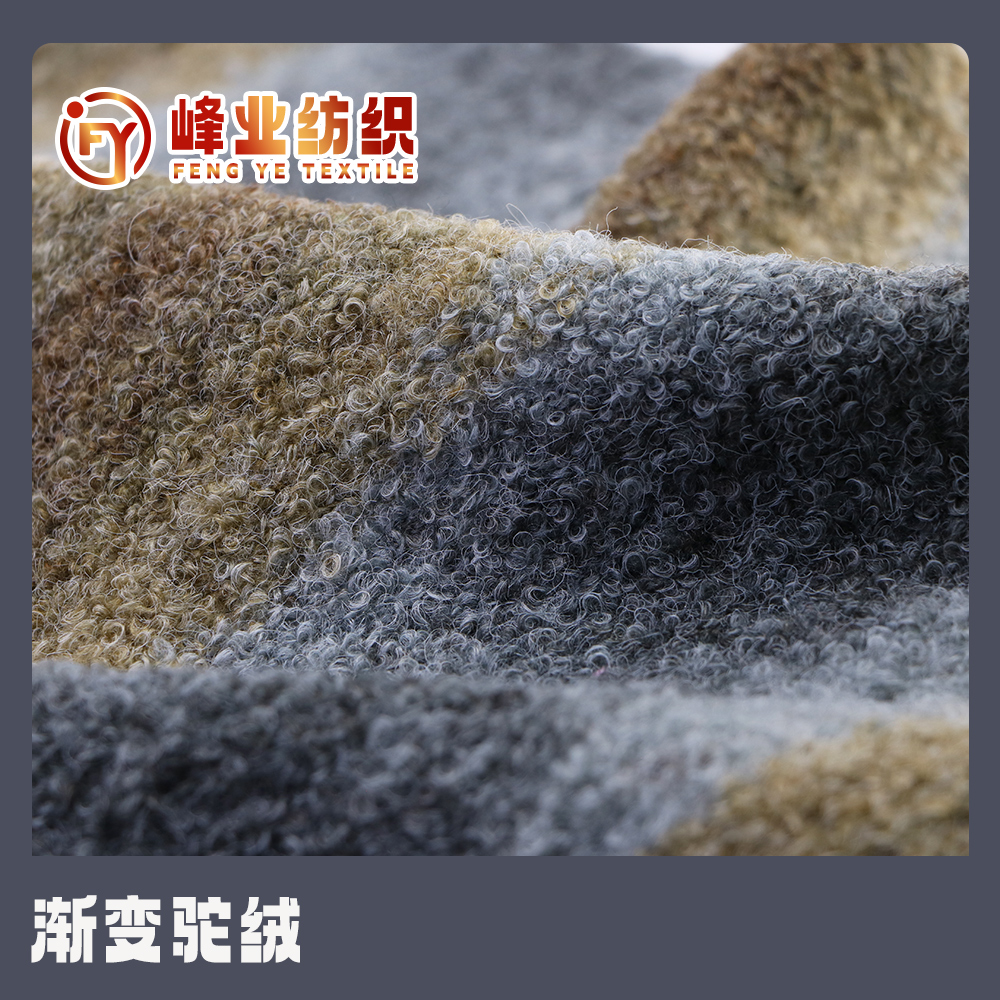 漸變駝絨