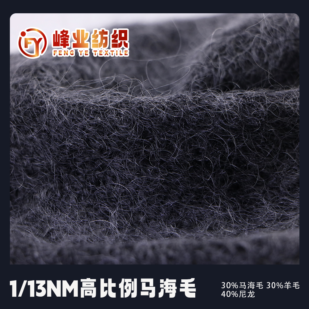 高比例馬海毛