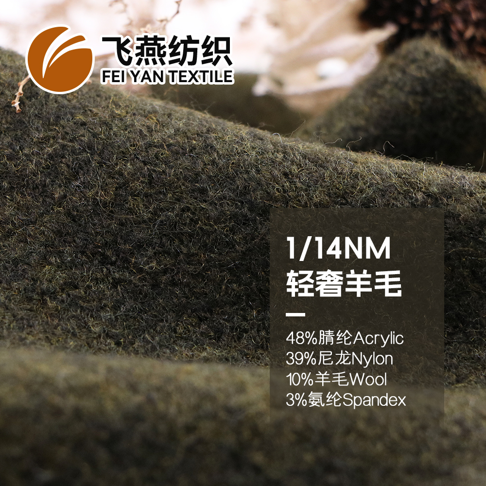 FYFZ1904 轻奢羊毛