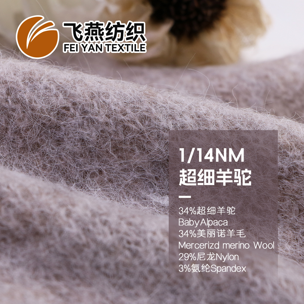 FYFZ1905 超细羊驼