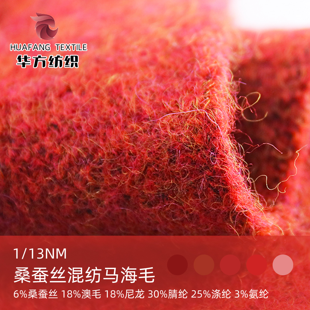 桑蠶絲混紡馬海毛