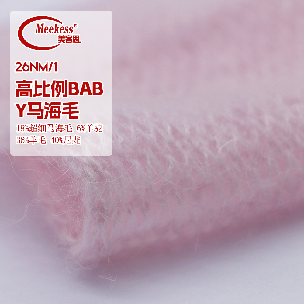 高比例baby馬海毛