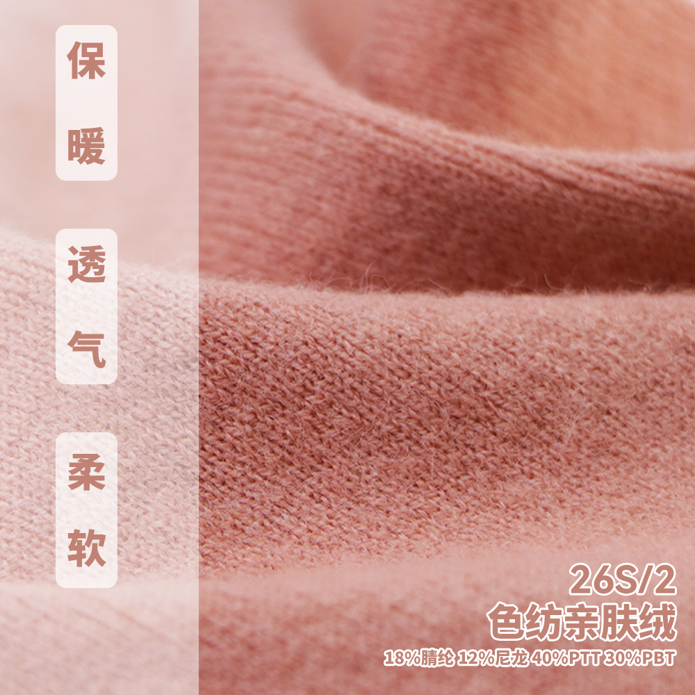 色紡親膚絨