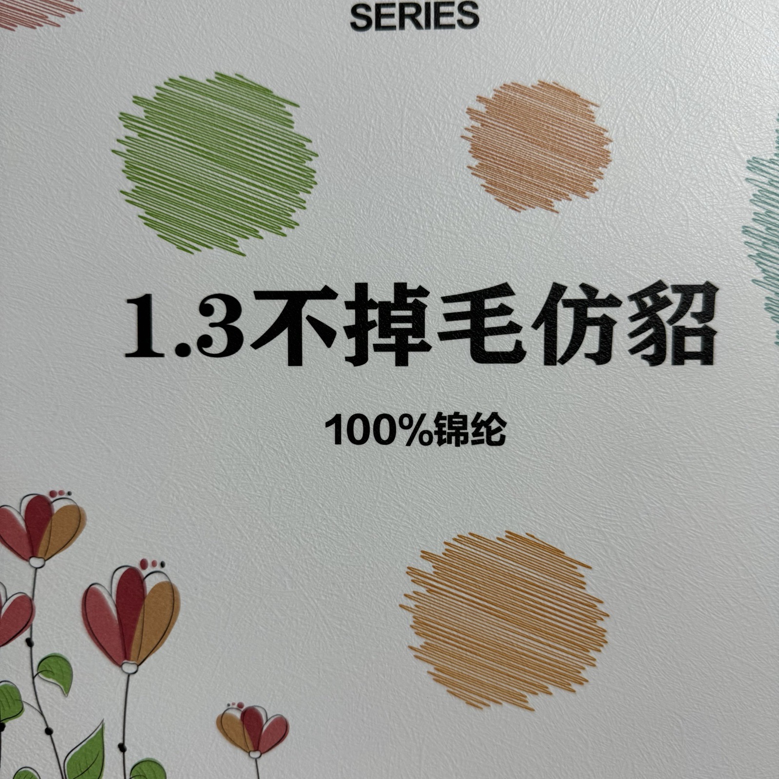 1.3不掉毛仿貂