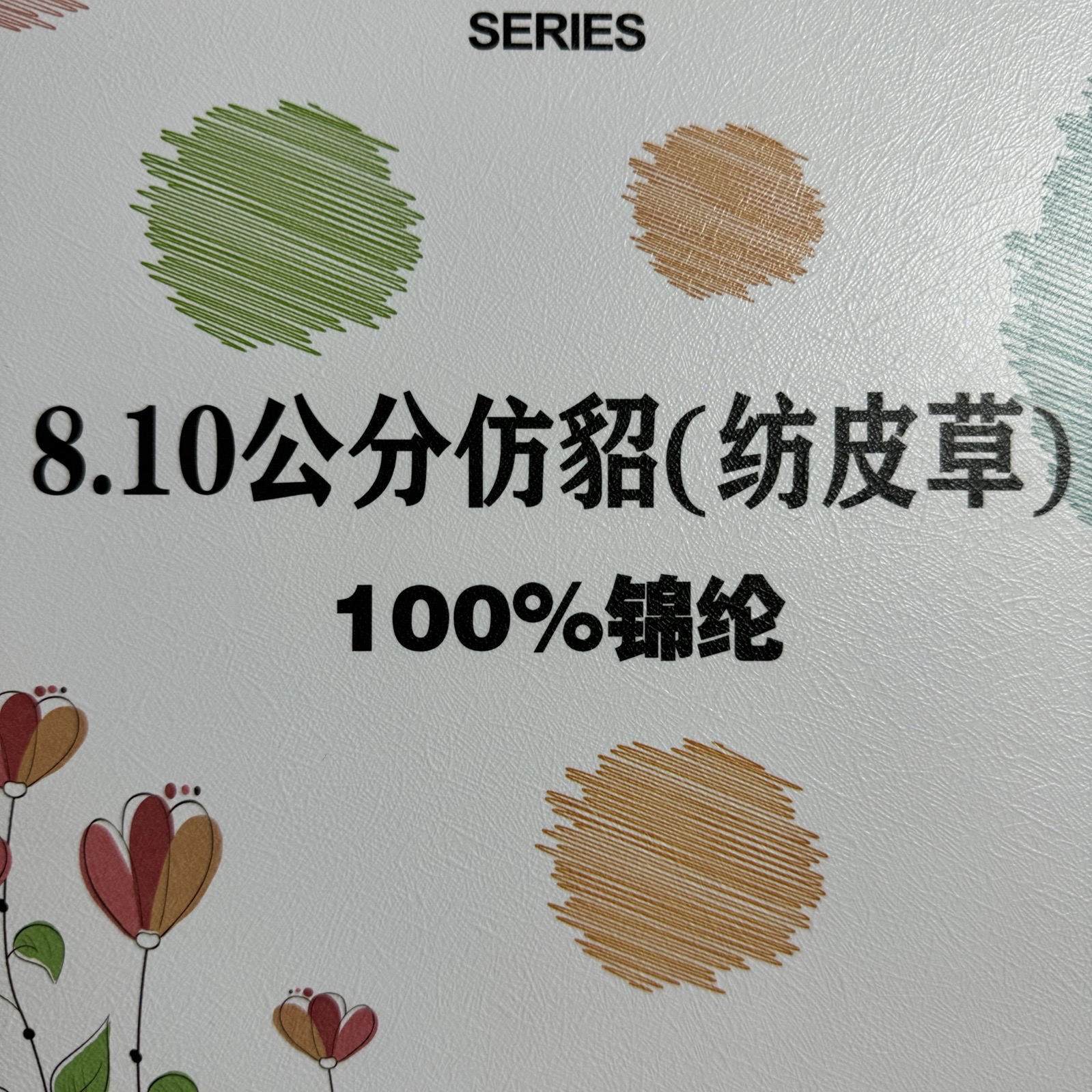 8.10公分仿貂（紡皮草）