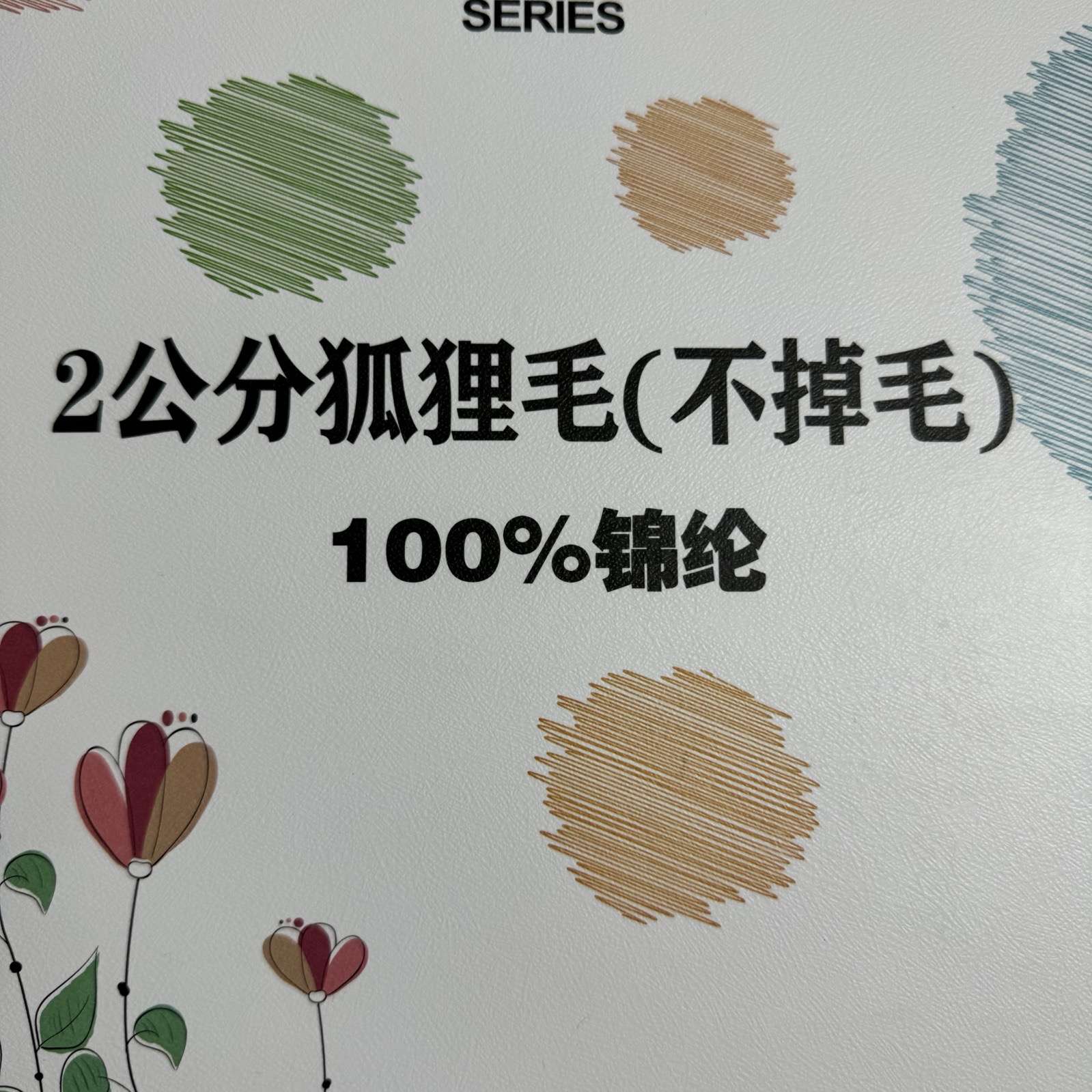 2公分狐貍毛（不掉毛）