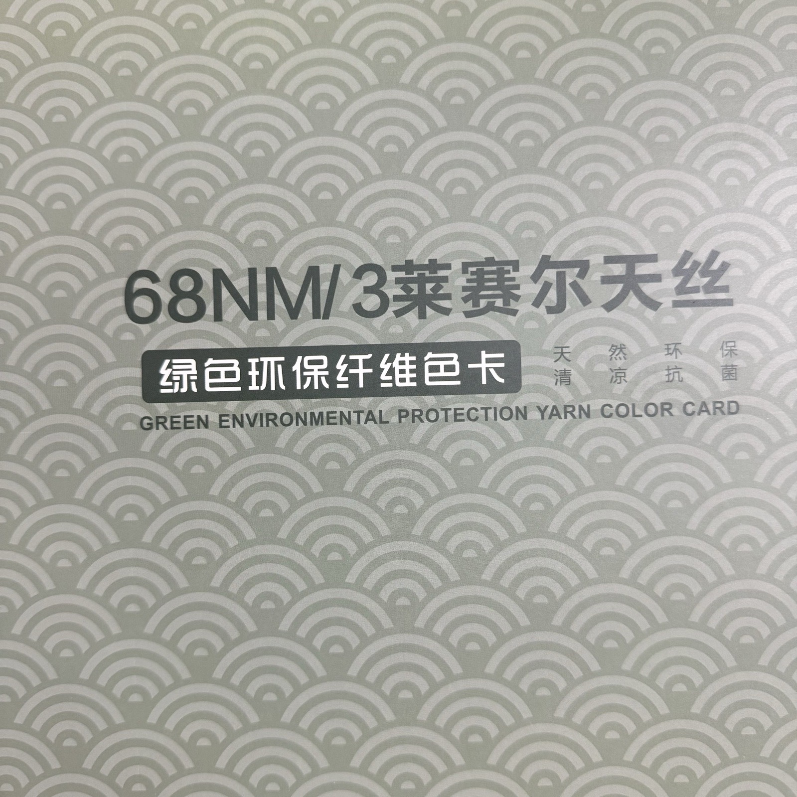 3/68NM萊賽爾天絲