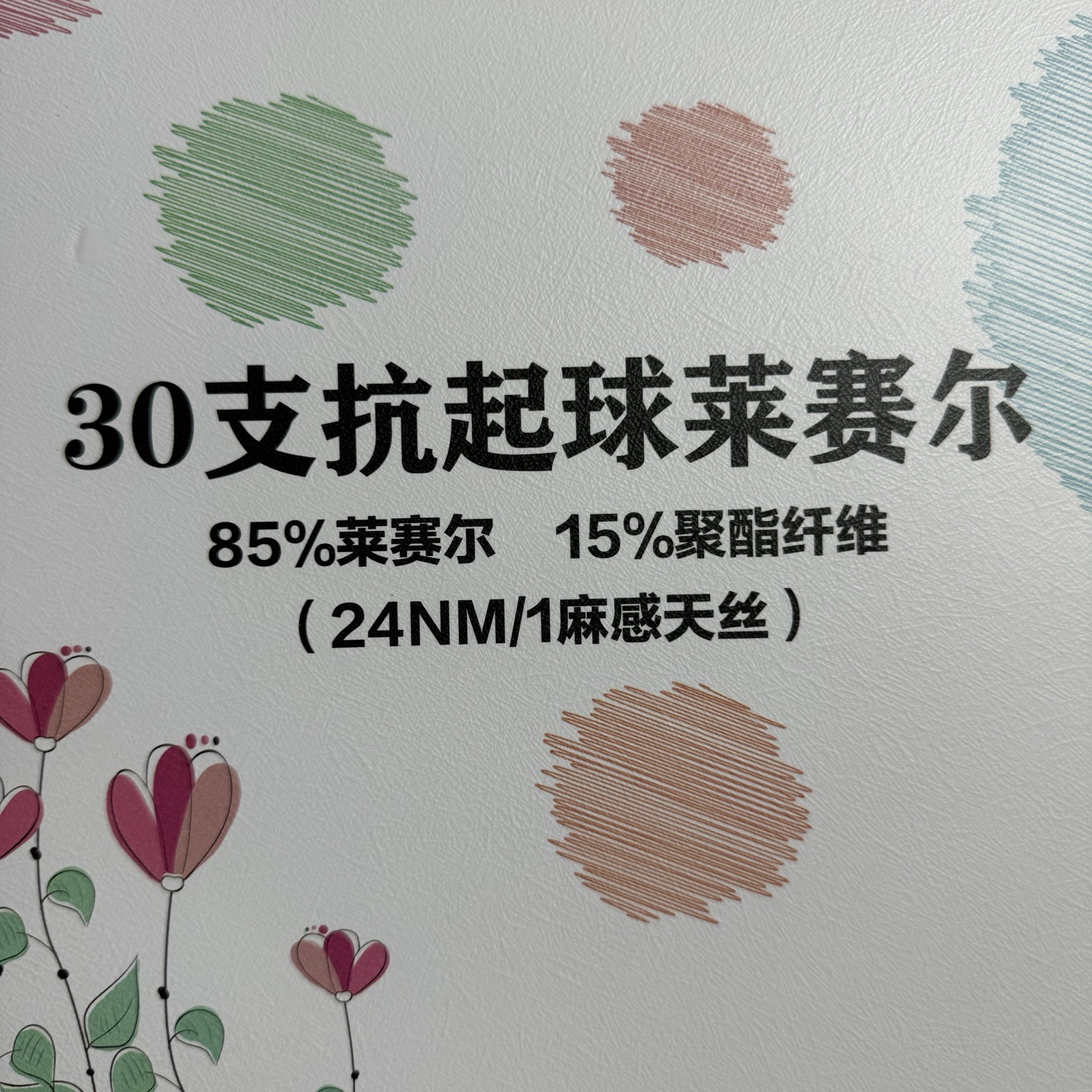 30支抗起球萊賽爾