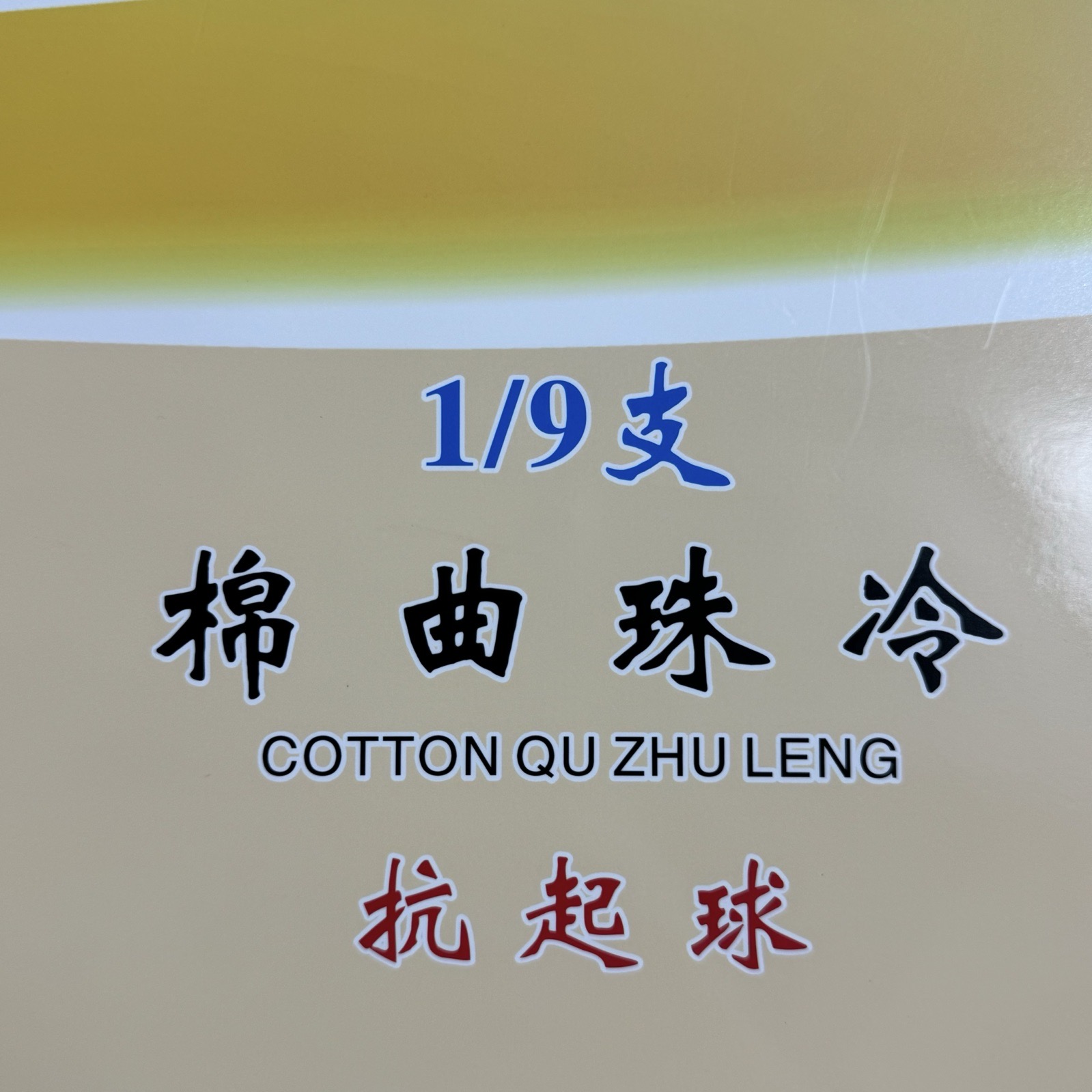 1/9棉曲珠冷