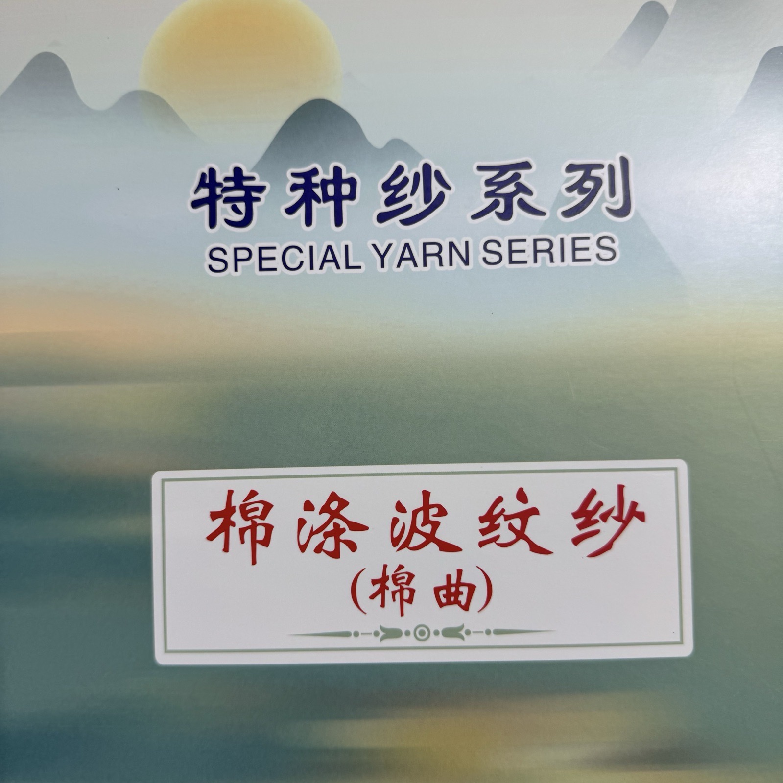 1/1.9支棉滌波紋紗