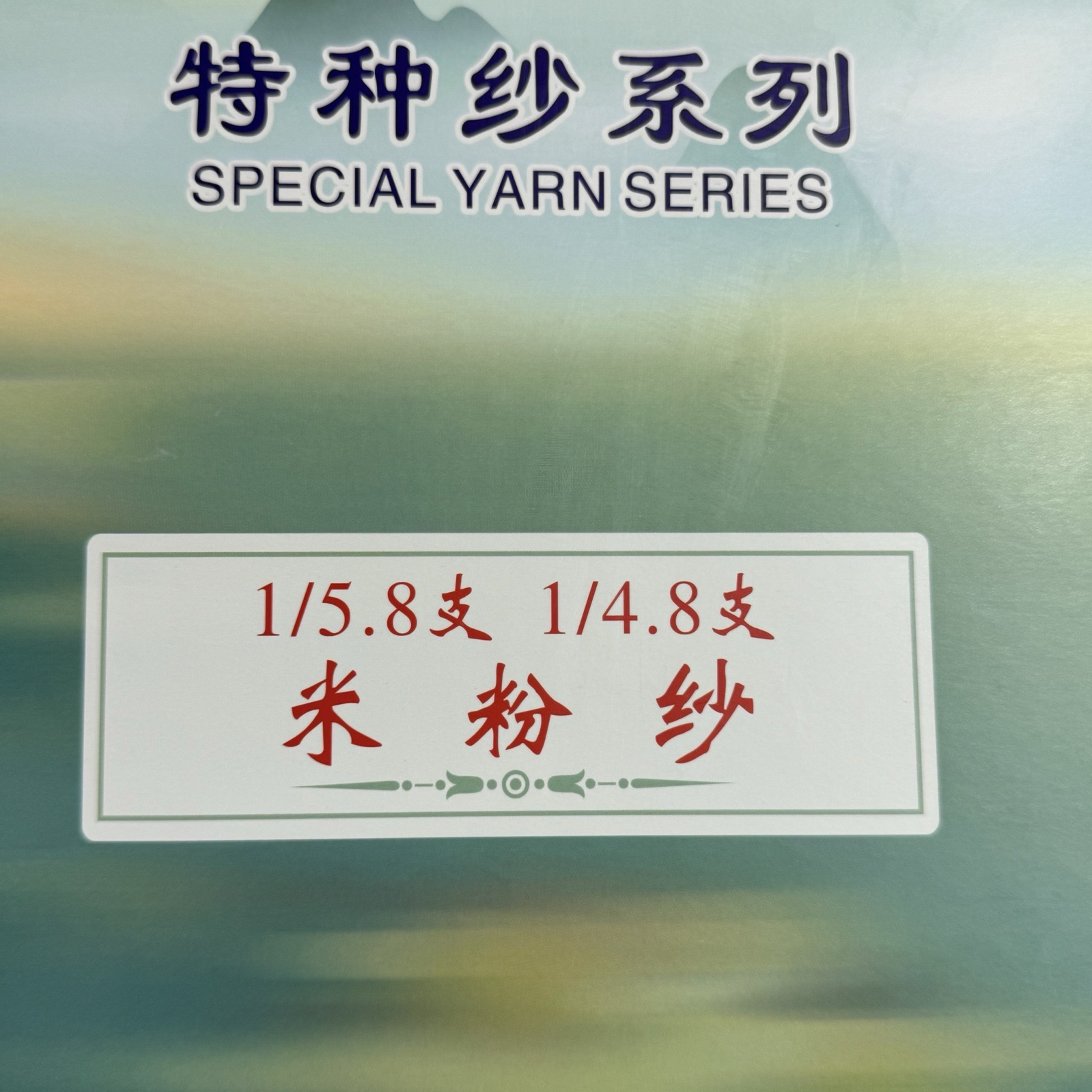 1/4.8支AB色米粉紗