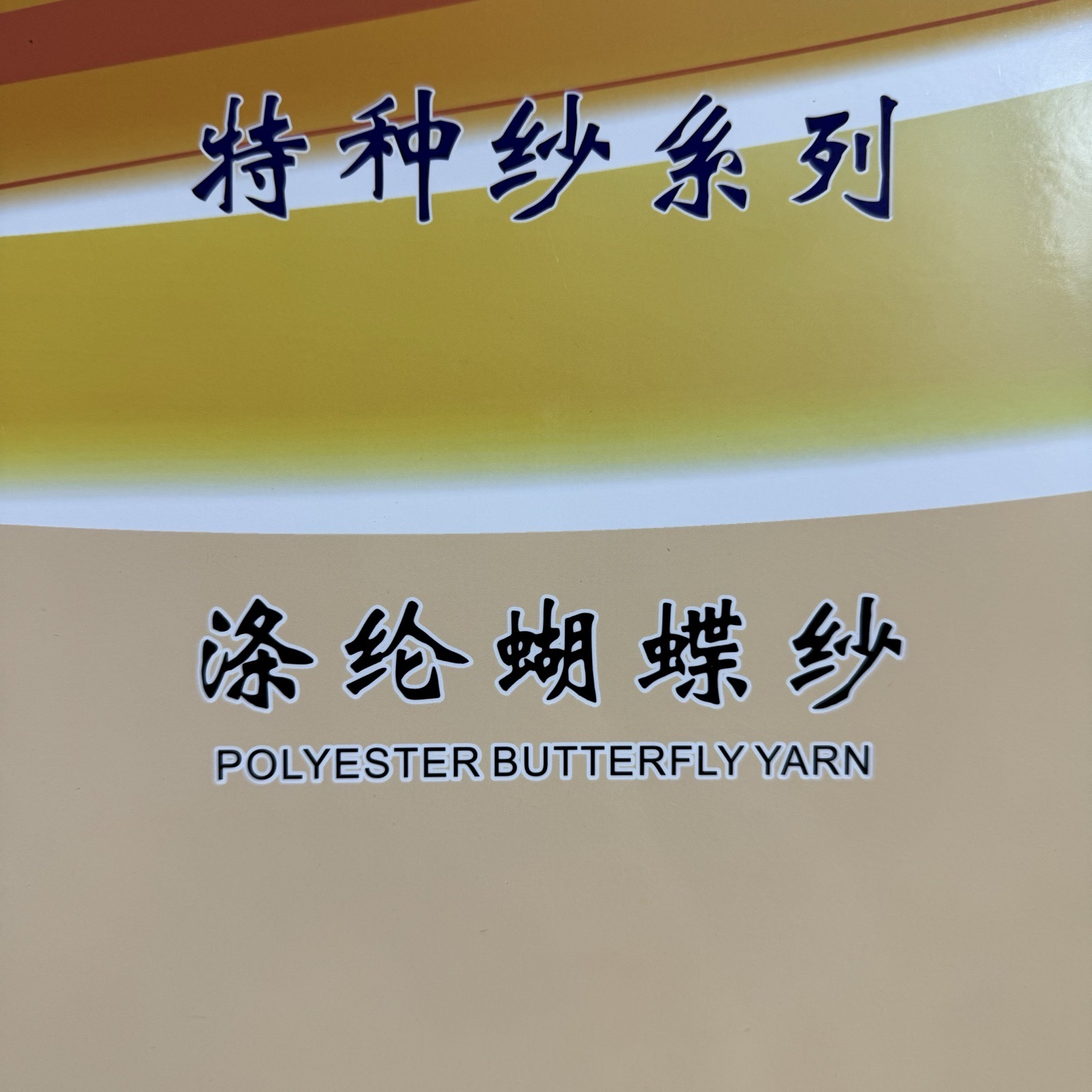 滌綸蝴蝶紗