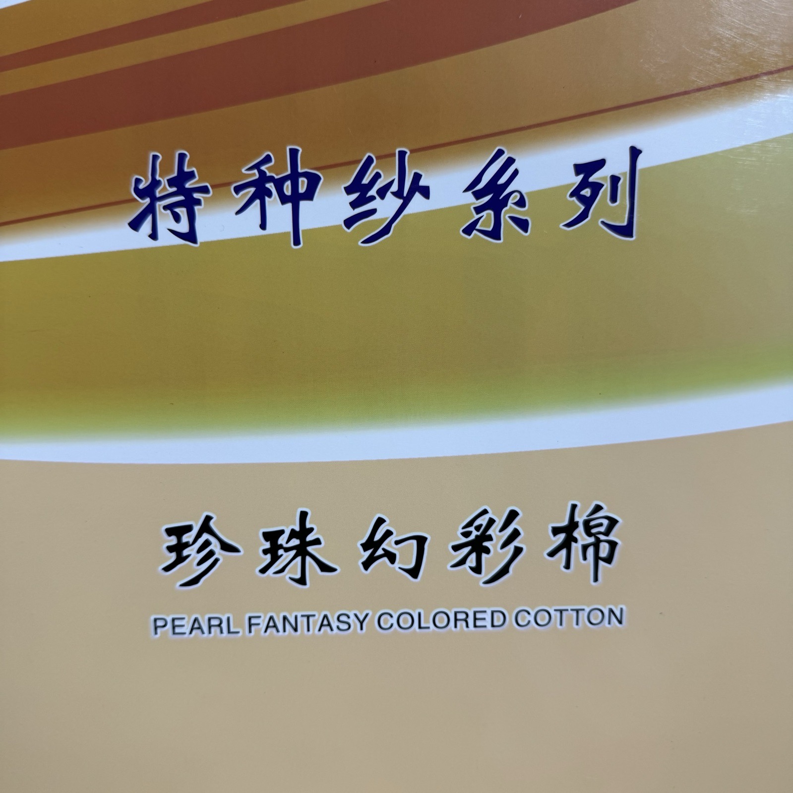 4支珍珠幻彩棉