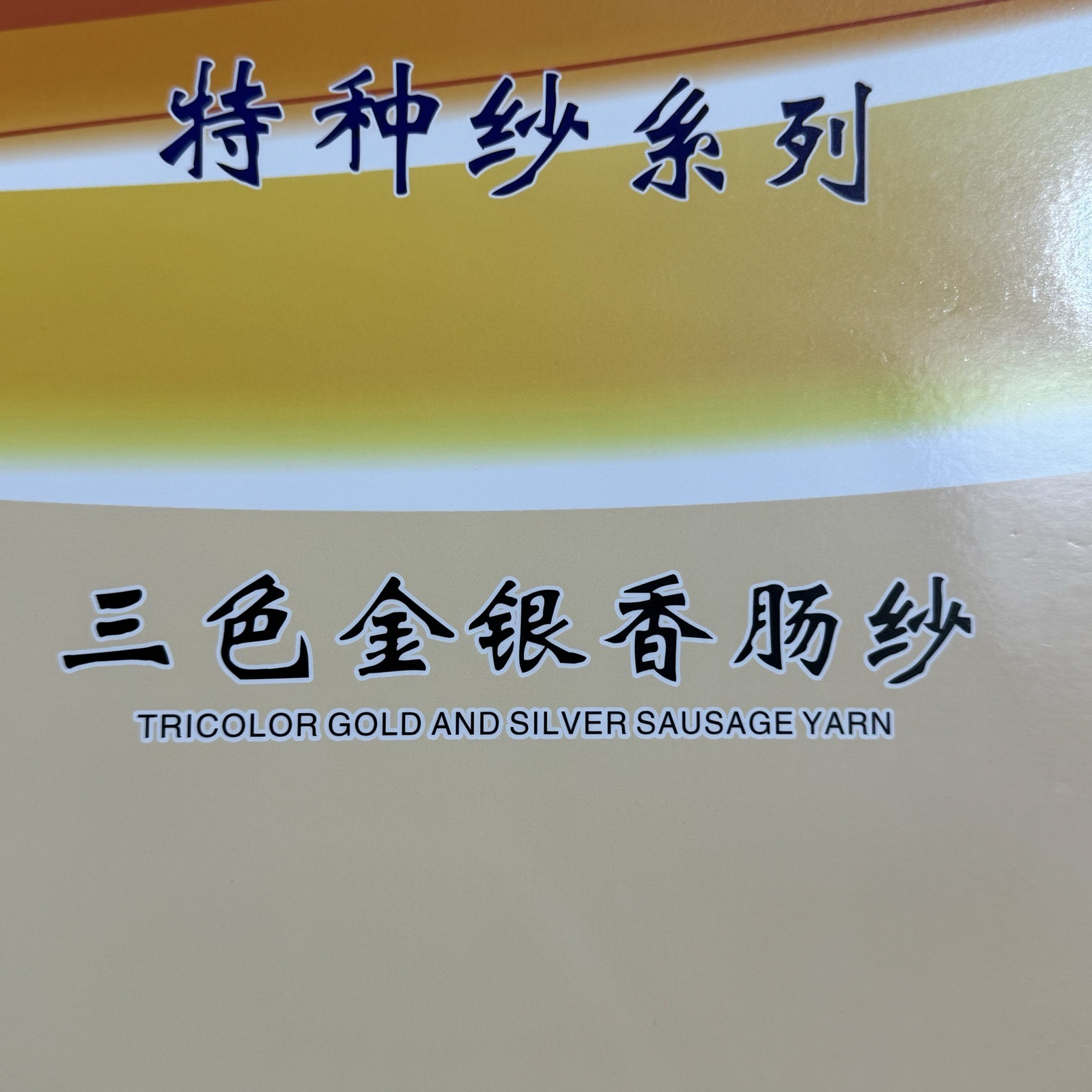 1/2.4支 三色金銀香腸紗