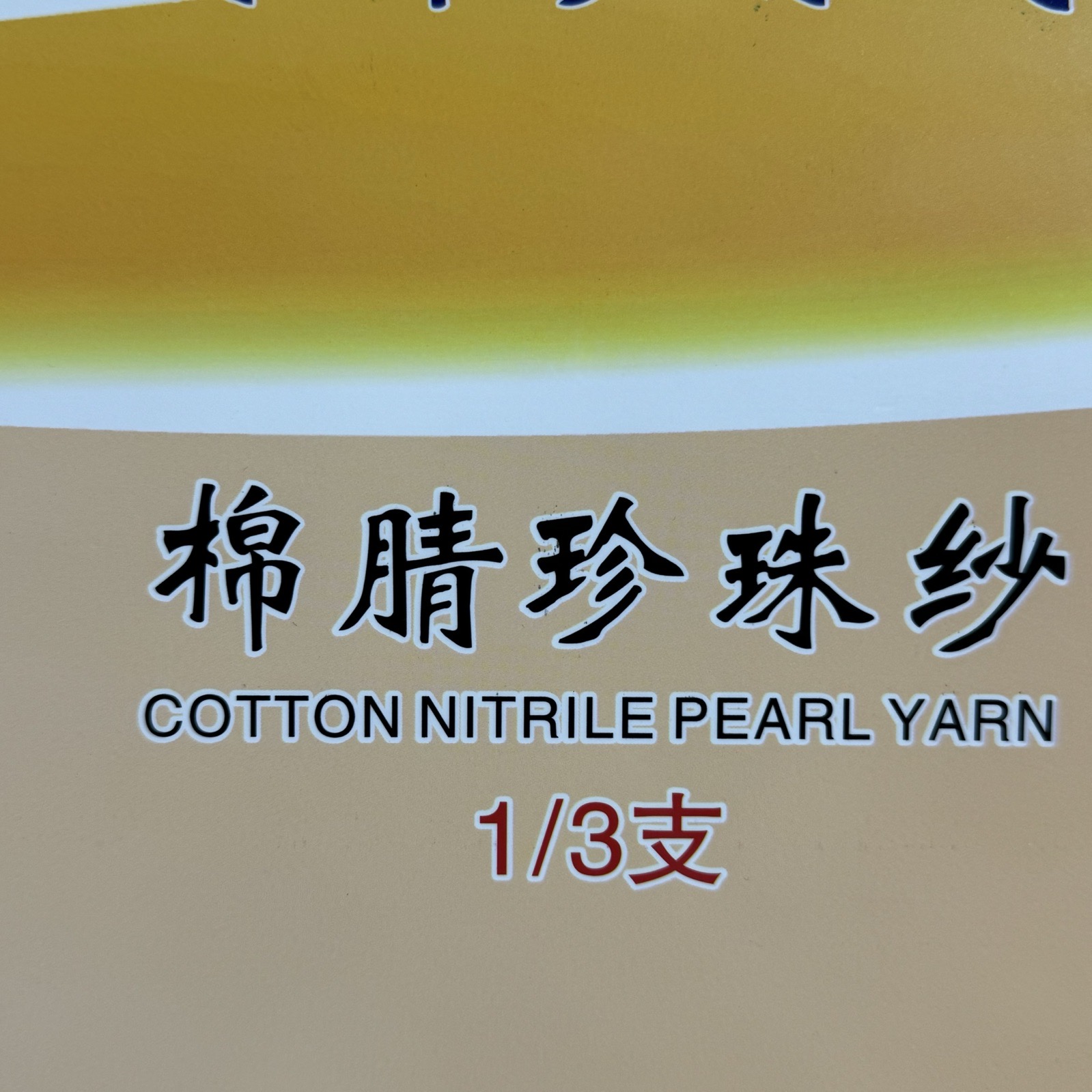 1/3支棉腈珍珠紗