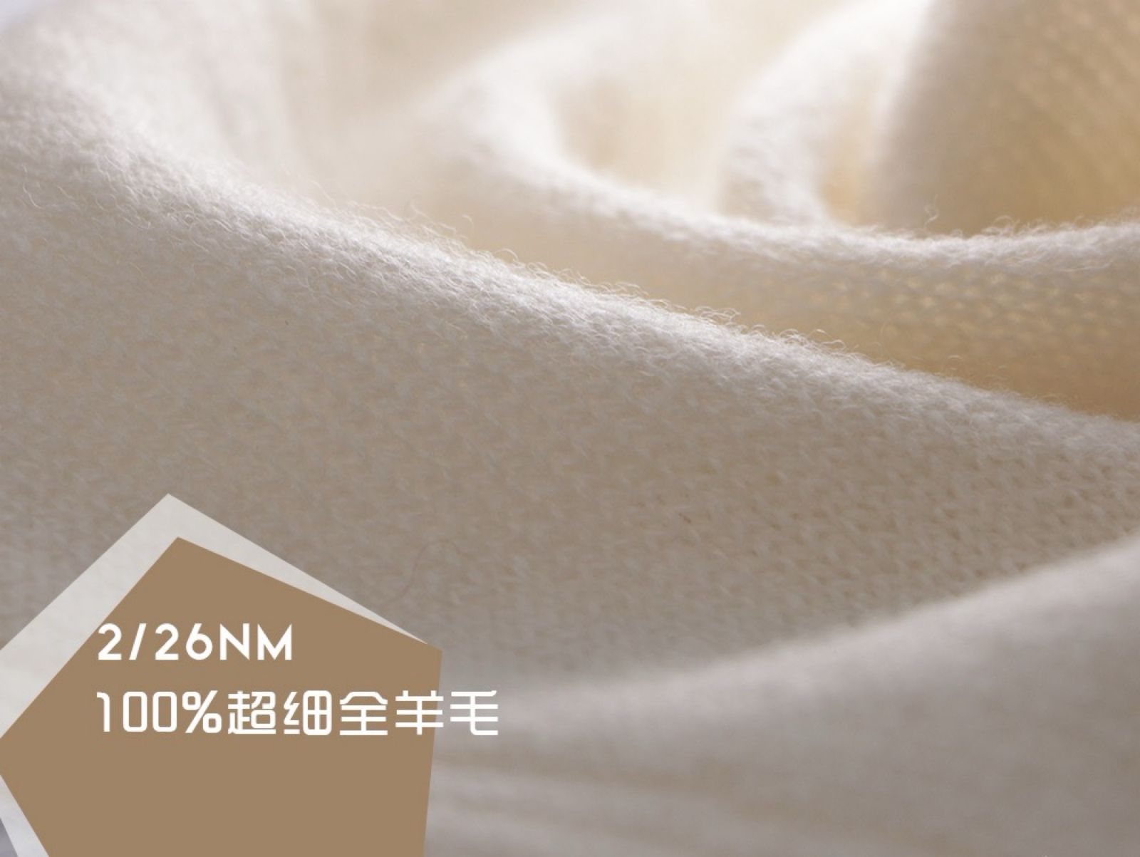 100%超细全羊毛