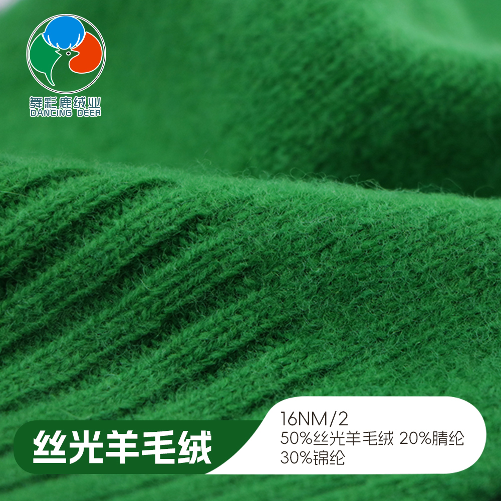 丝光羊毛绒