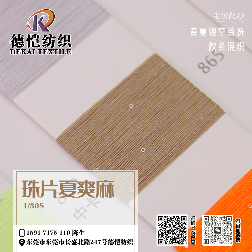珠片夏爽麻