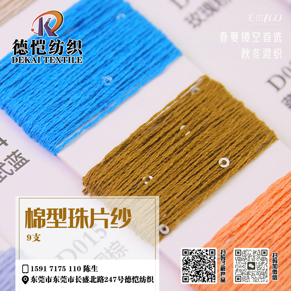 棉型珠片紗