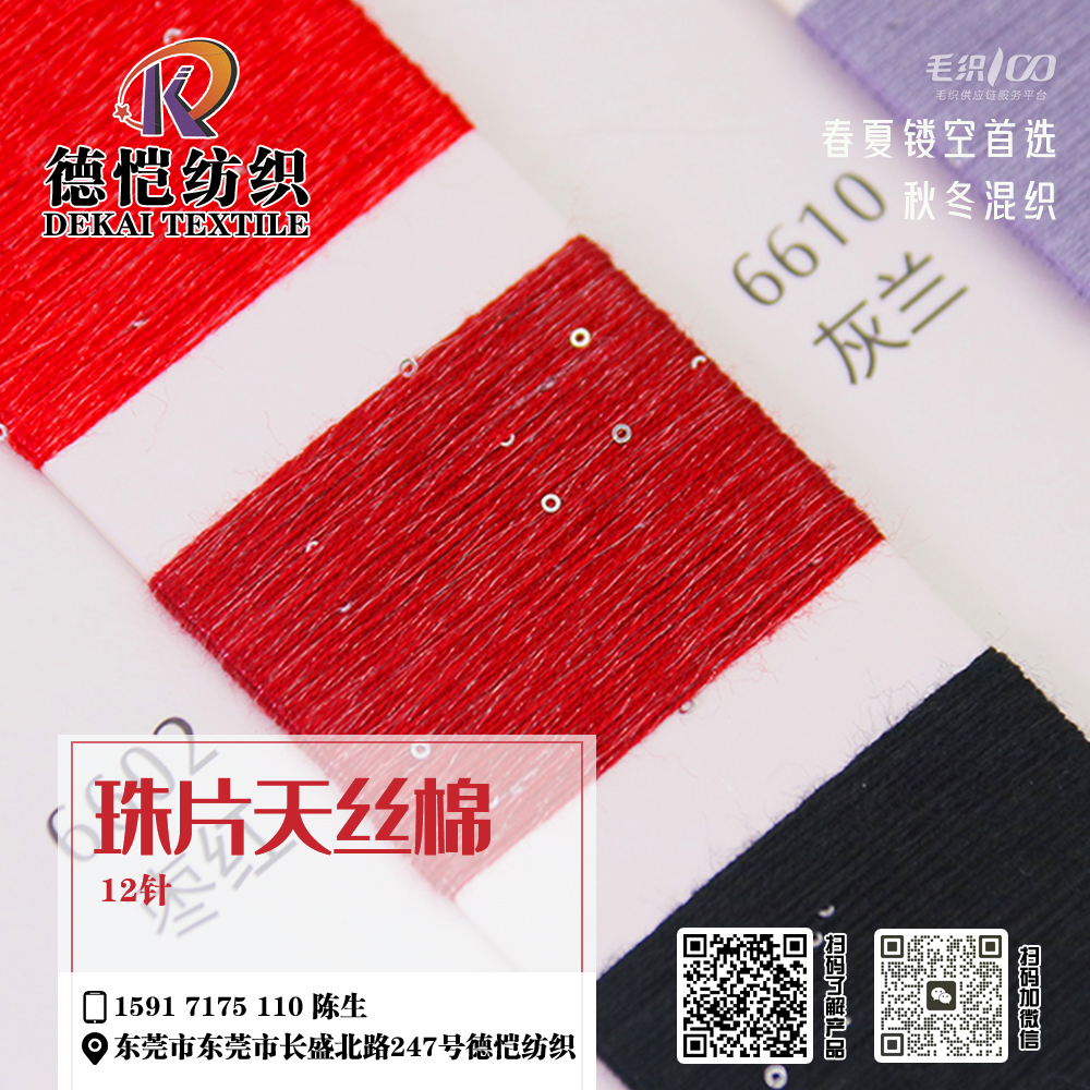 珠片天絲棉