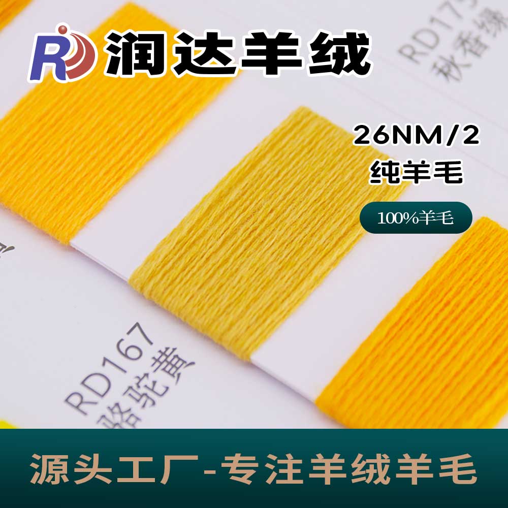 26NM/2 純羊毛 潤達羊絨毛現貨批發 羊絨風格紗 絨感豐富