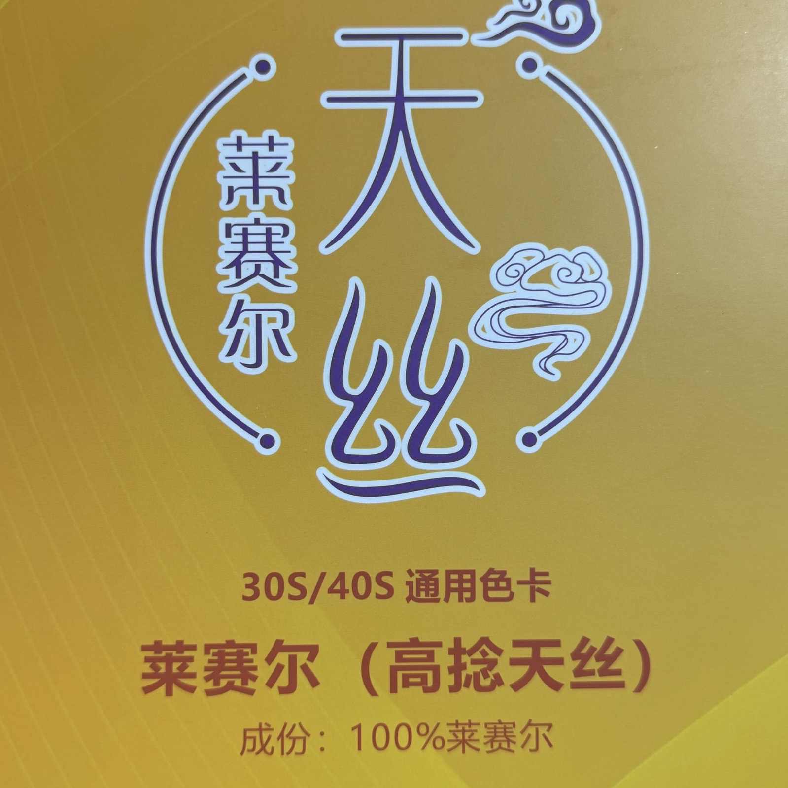 30S/40S萊賽爾（高捻天絲）